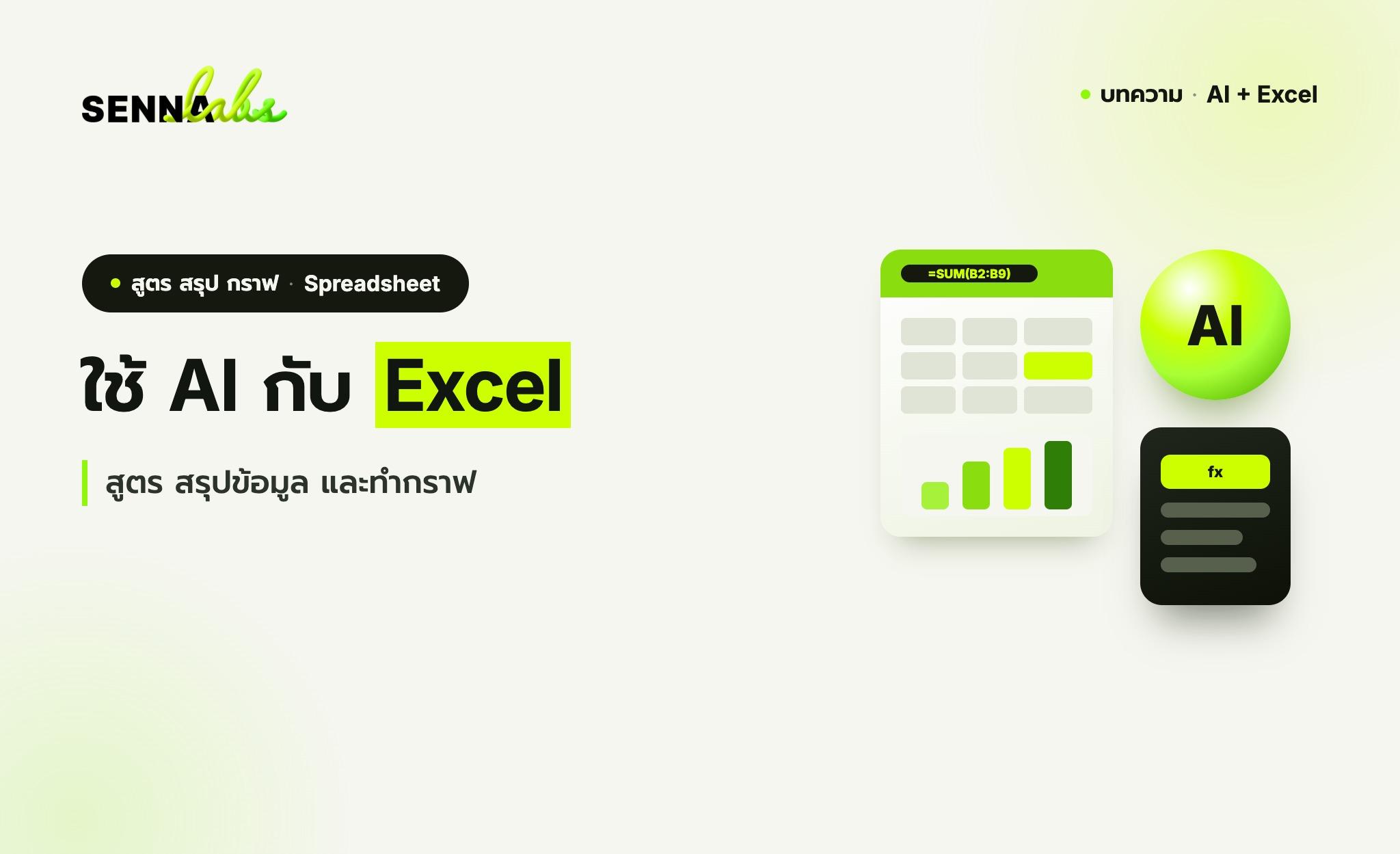 ใช้ AI กับ Excel: สูตร สรุปข้อมูล และทำกราฟ