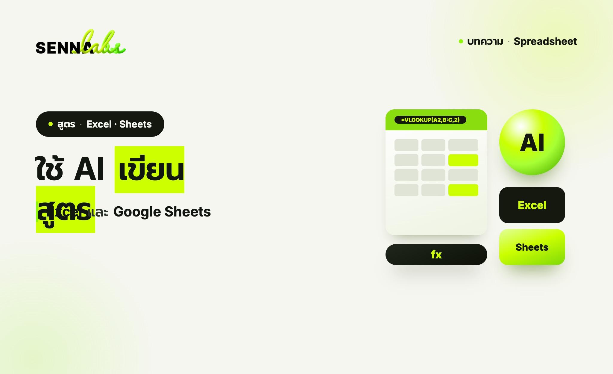 ใช้ AI เขียนสูตร Excel และ Google Sheets