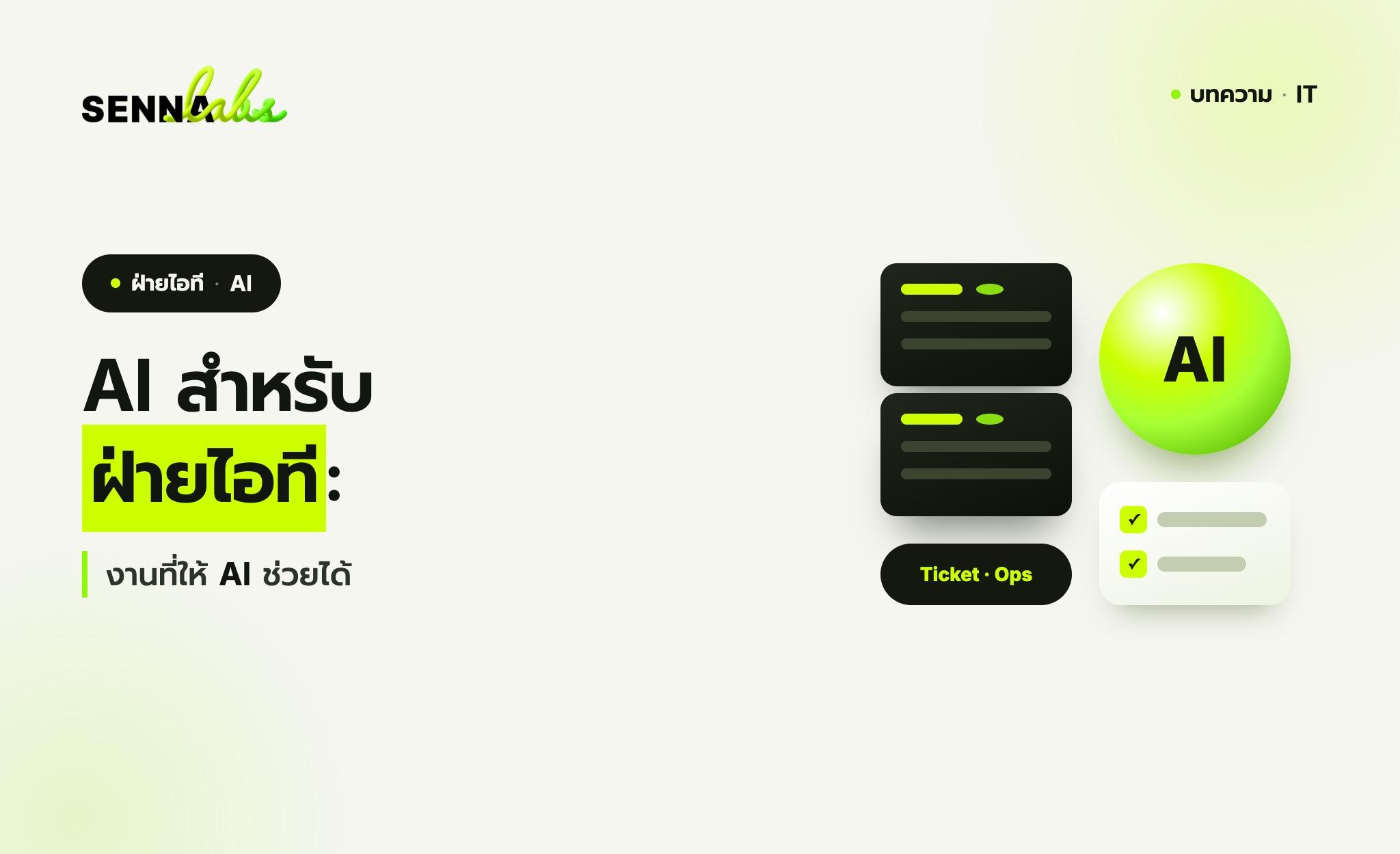 AI สำหรับฝ่ายไอที: งานที่ให้ AI ช่วยได้