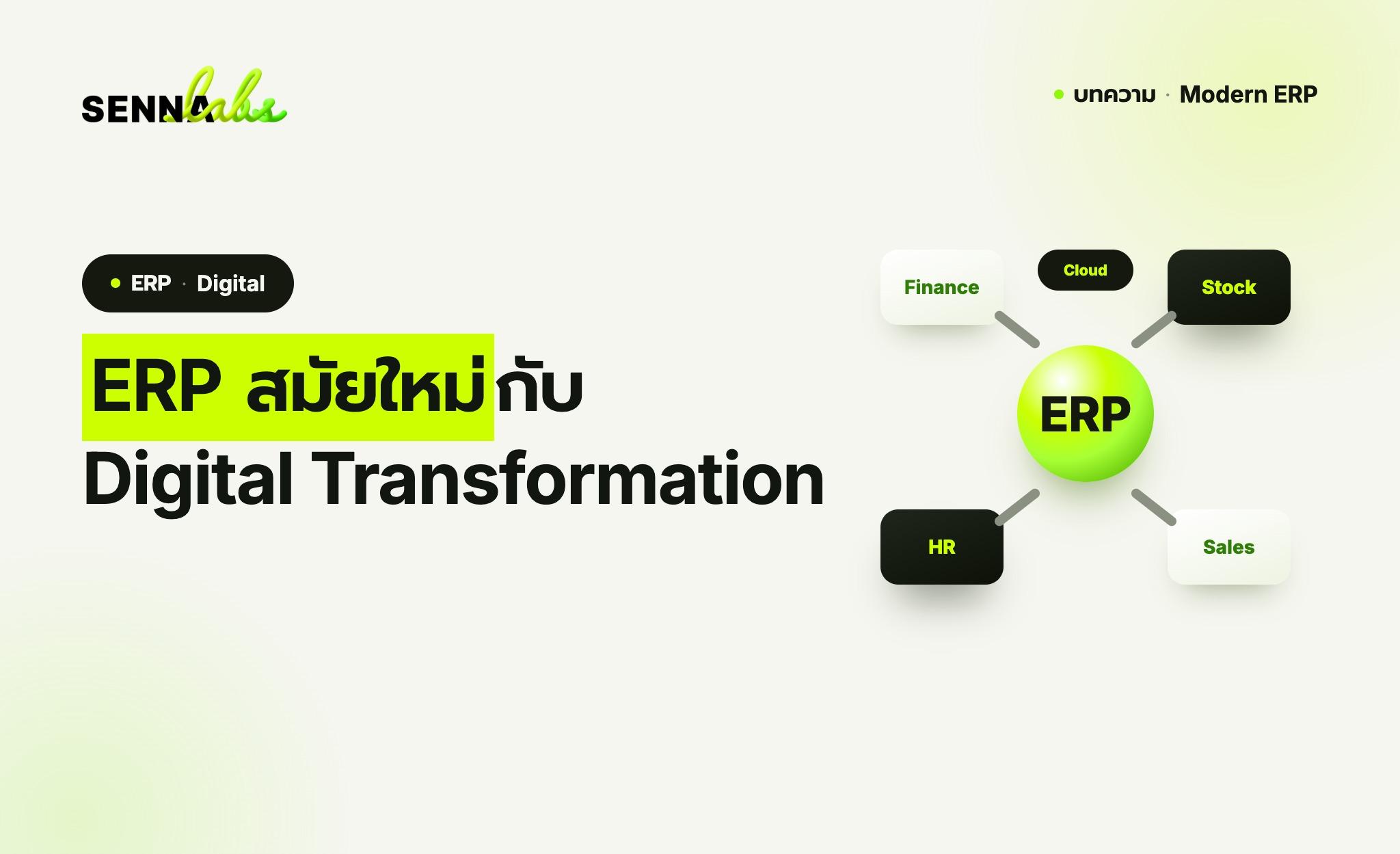 ERP สมัยใหม่กับ Digital Transformation
