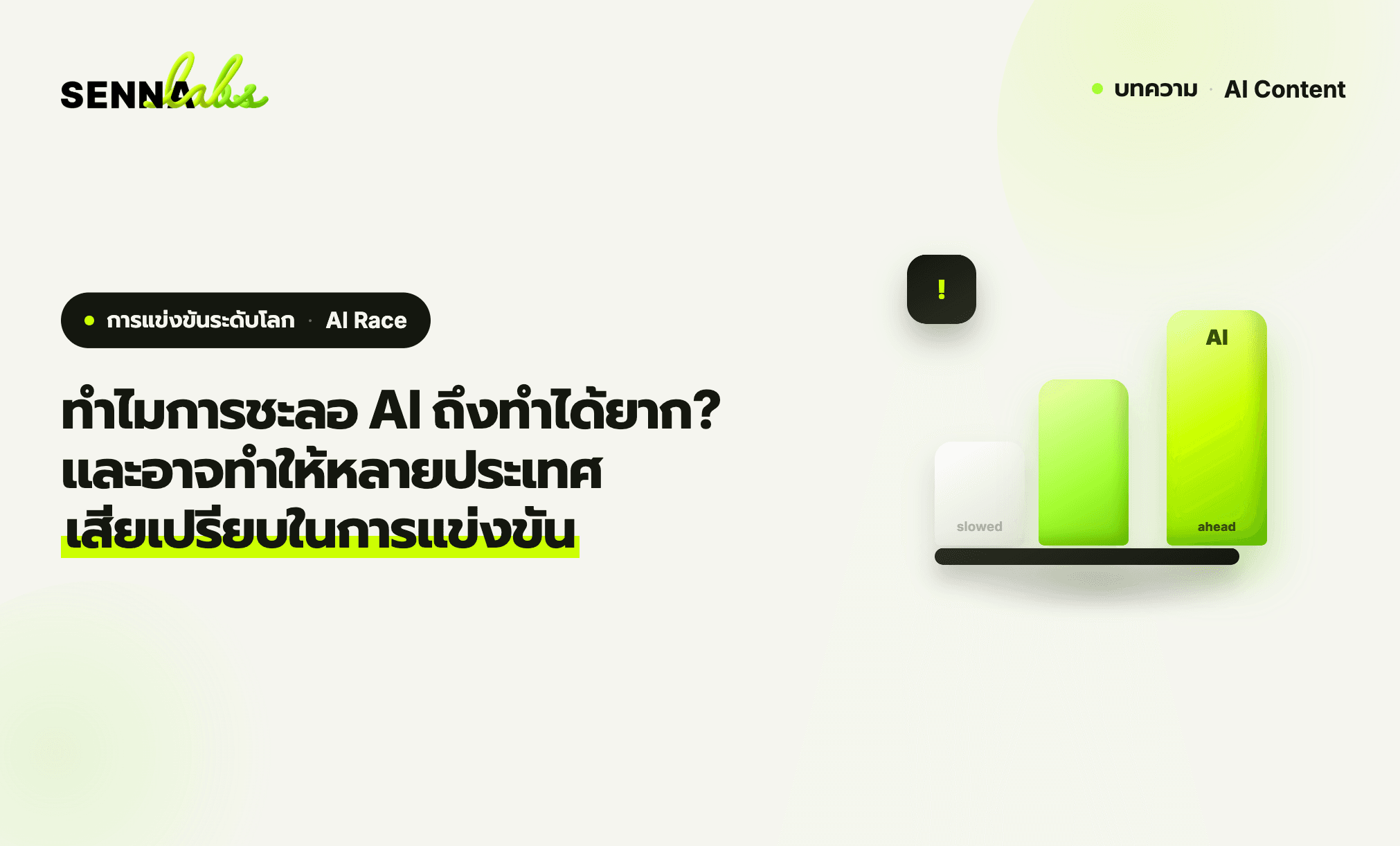 ทำไมการชะลอ AI ถึงทำได้ยาก? และอาจทำให้หลายประเทศเสียเปรียบในการแข่งขัน