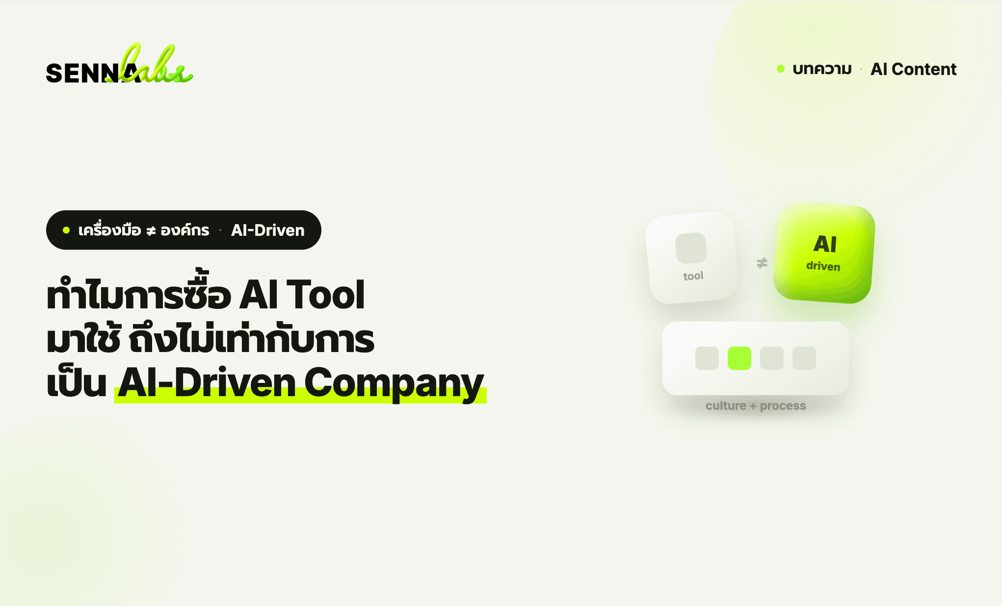 ทำไมการซื้อ AI Tool มาใช้ ถึงไม่เท่ากับการเป็น AI-Driven Company