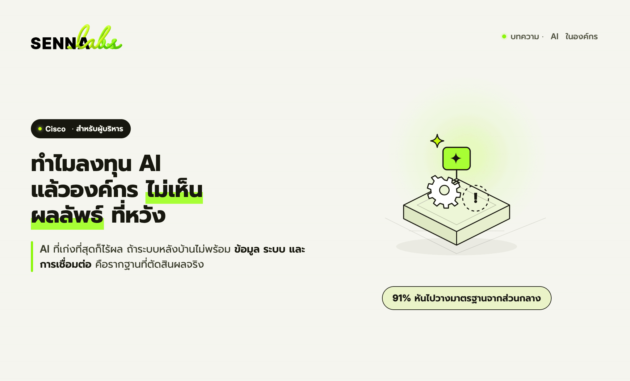 ทำไมหลายองค์กรลงทุน AI แล้วไม่เห็นผลลัพธ์