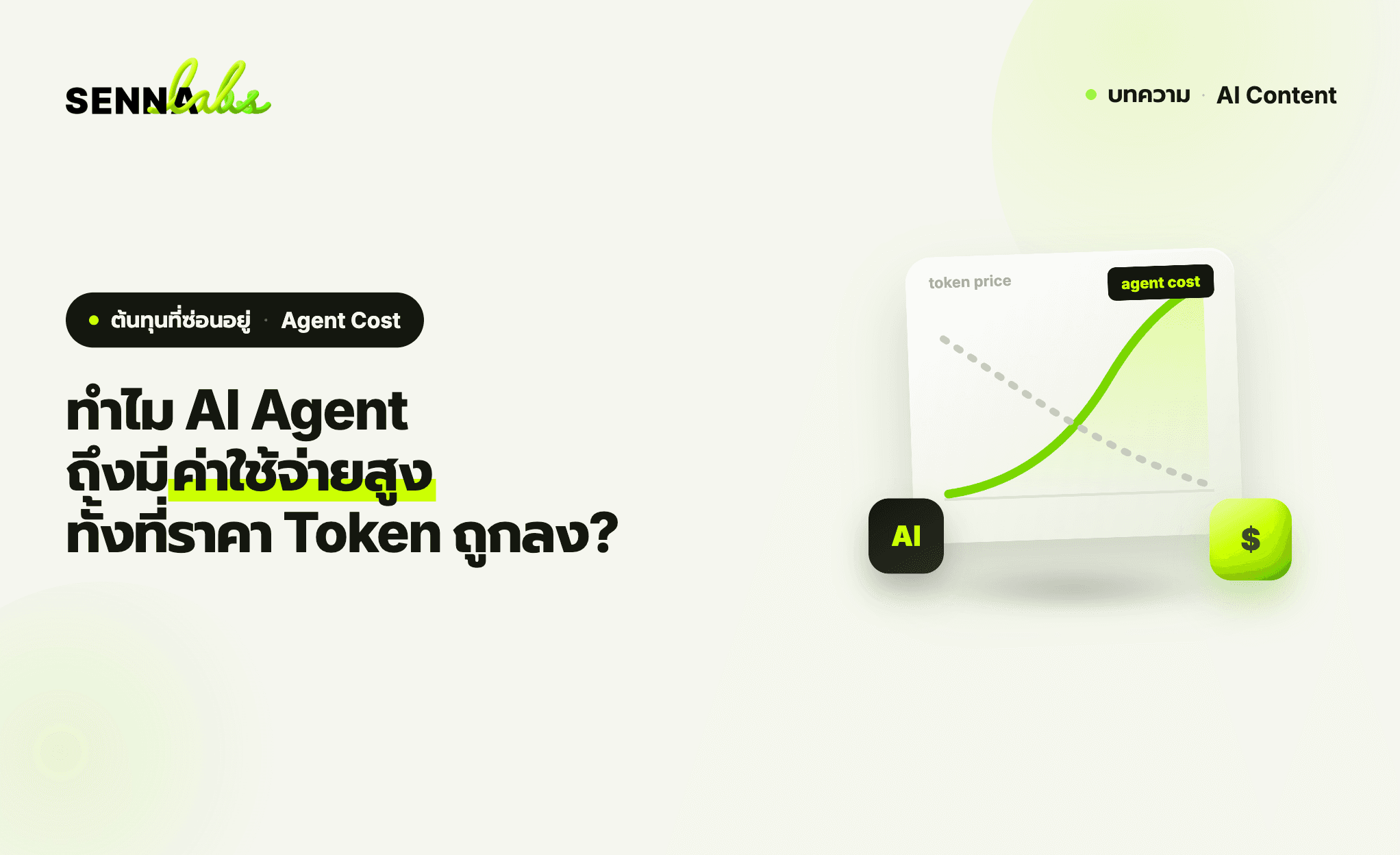 ทำไม AI Agent ถึงมีค่าใช้จ่ายสูง ทั้งที่ราคา Token ถูกลง?