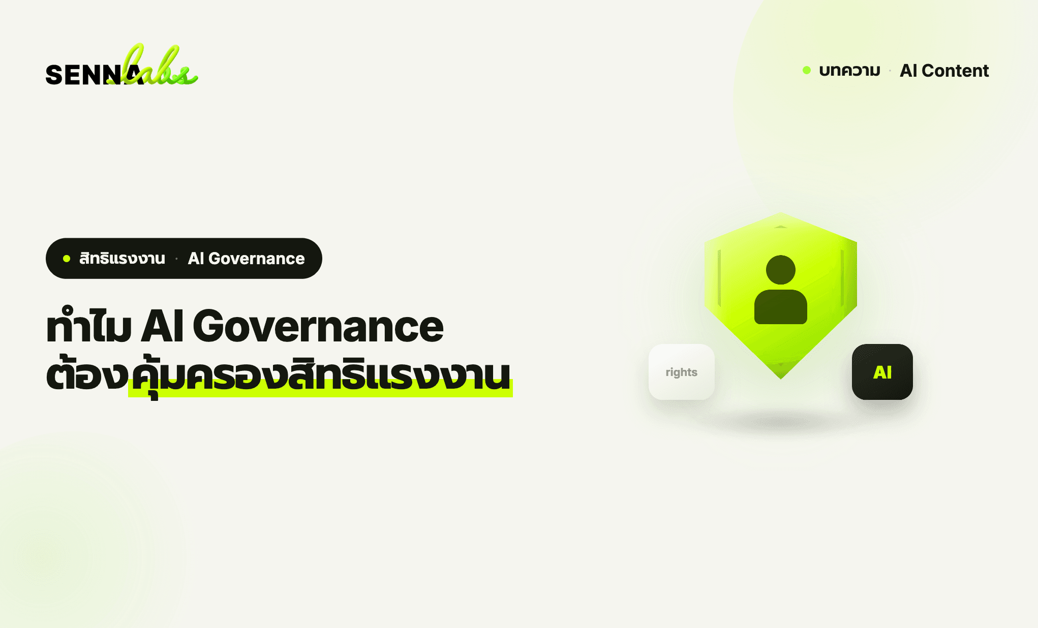 ทำไม AI Governance ต้องคุ้มครองสิทธิแรงงาน
