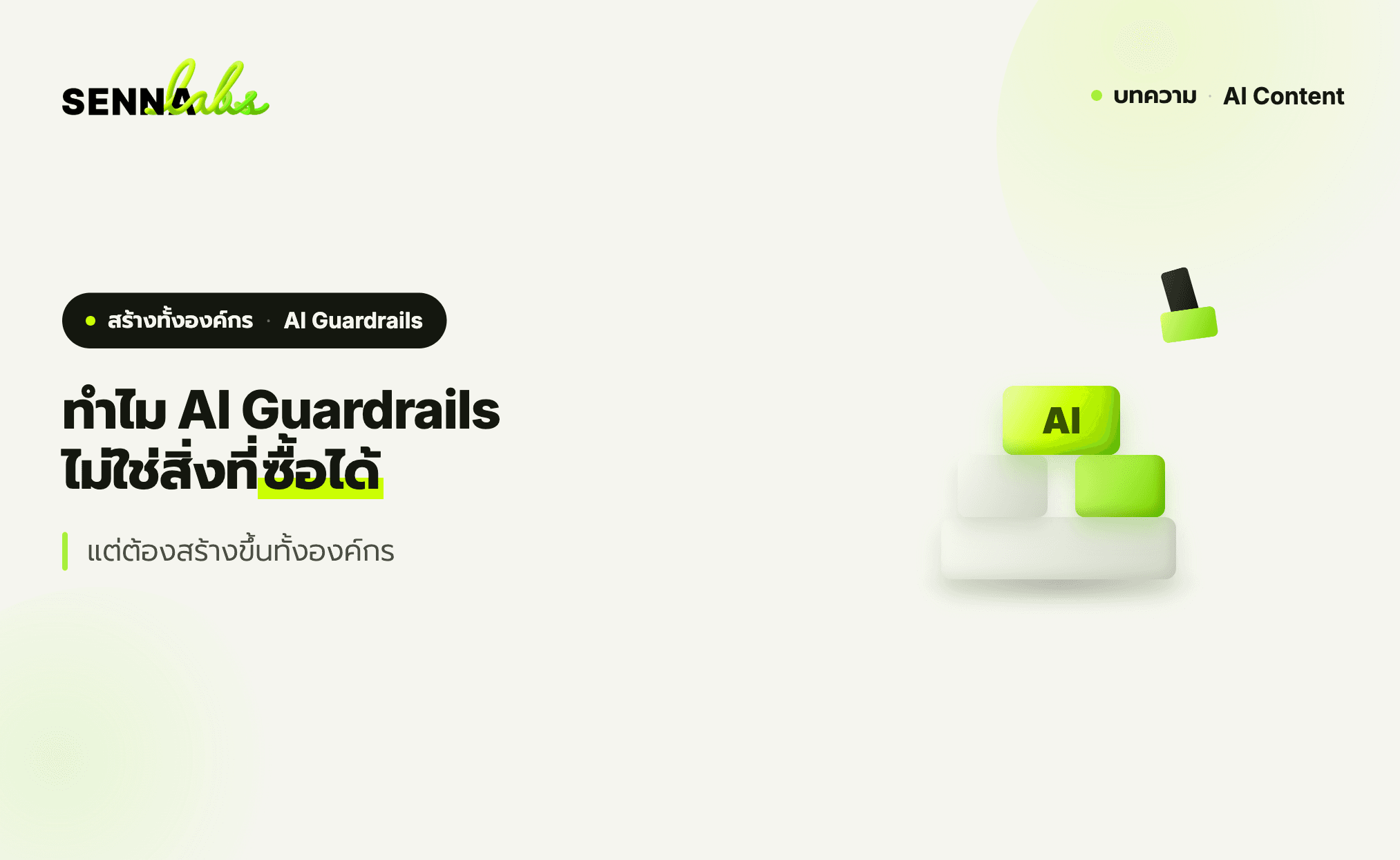 ทำไมถึงมี AI Guardrails ไว้กรองคำสั่ง