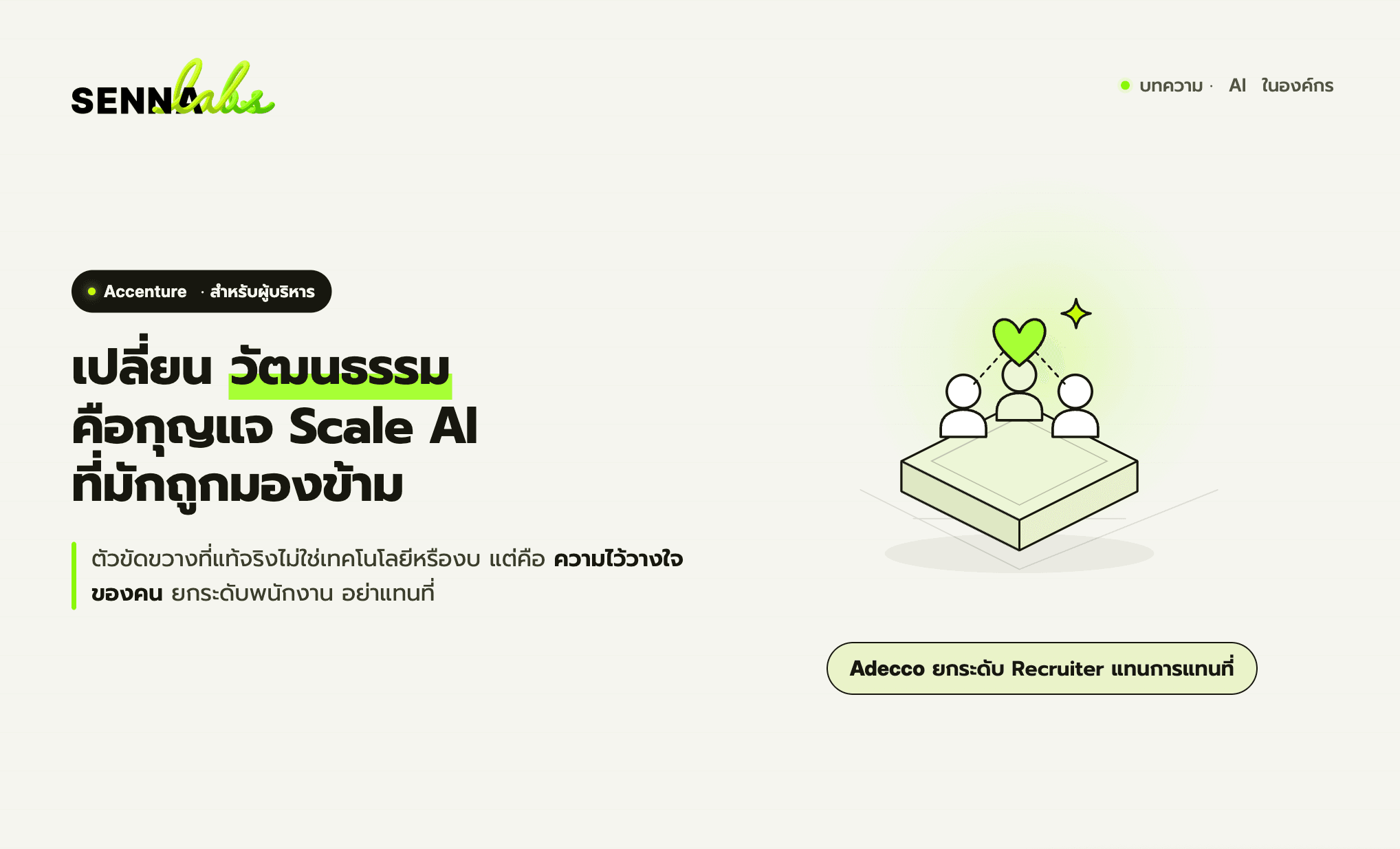 การเปลี่ยนวัฒนธรรม คือกุญแจสำคัญที่สุดในการ Scale AI ที่ผู้บริหารมักมองข้าม