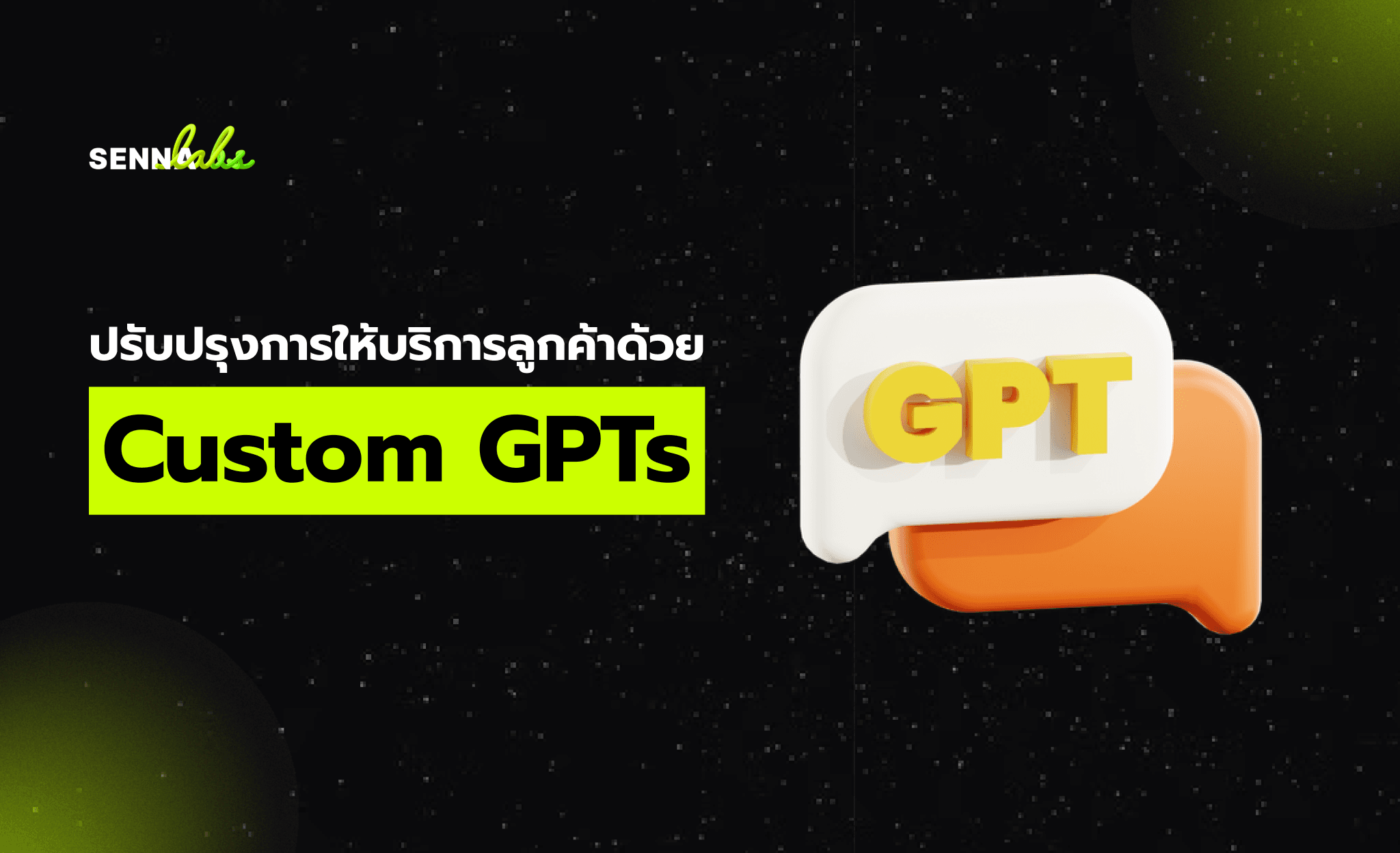 ปรับปรุงการให้บริการลูกค้าด้วย Custom GPTs