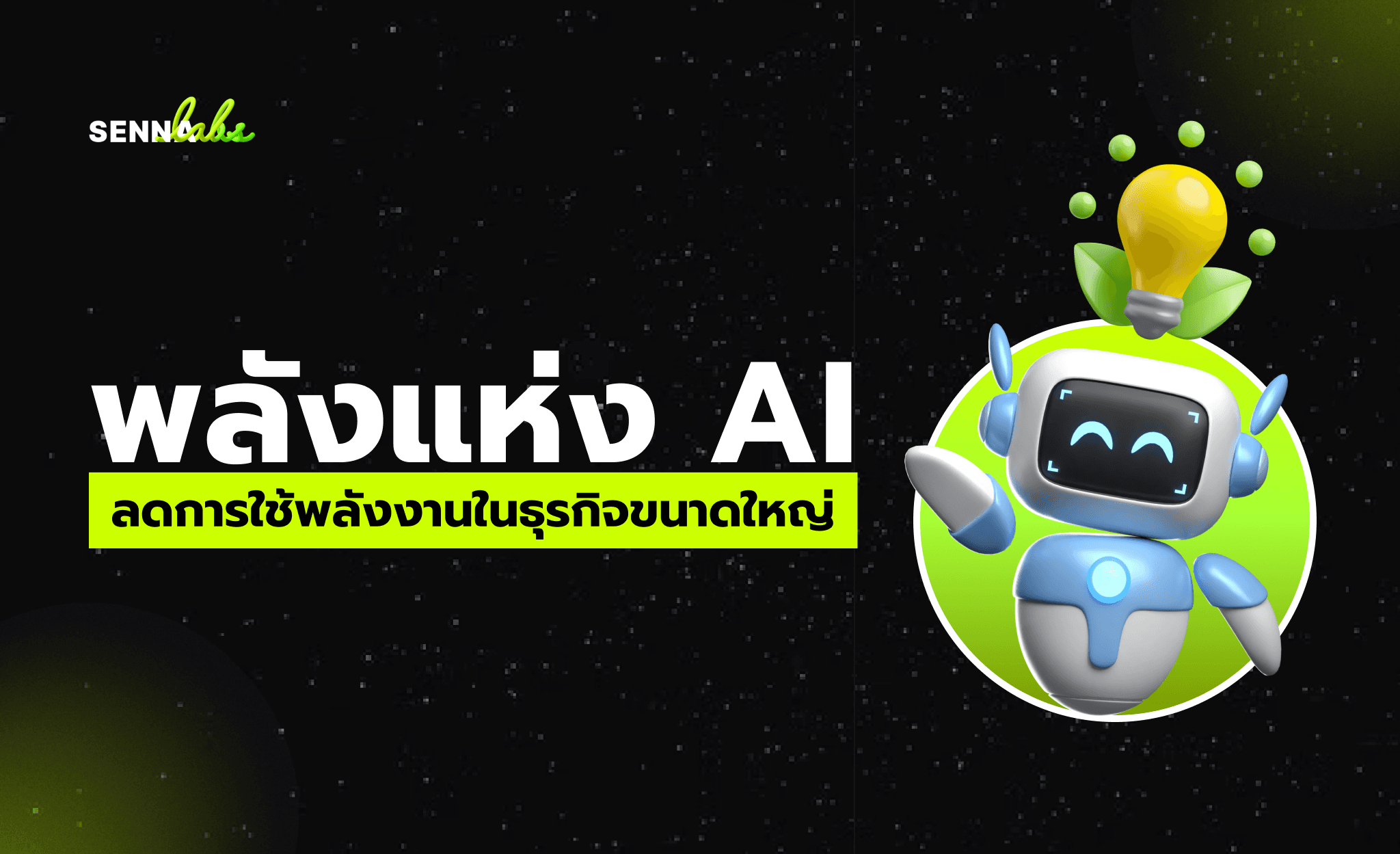 พลังแห่งปัญญาประดิษฐ์ (AI) กลยุทธ์ลดการใช้พลังงานในธุรกิจขนาดใหญ่