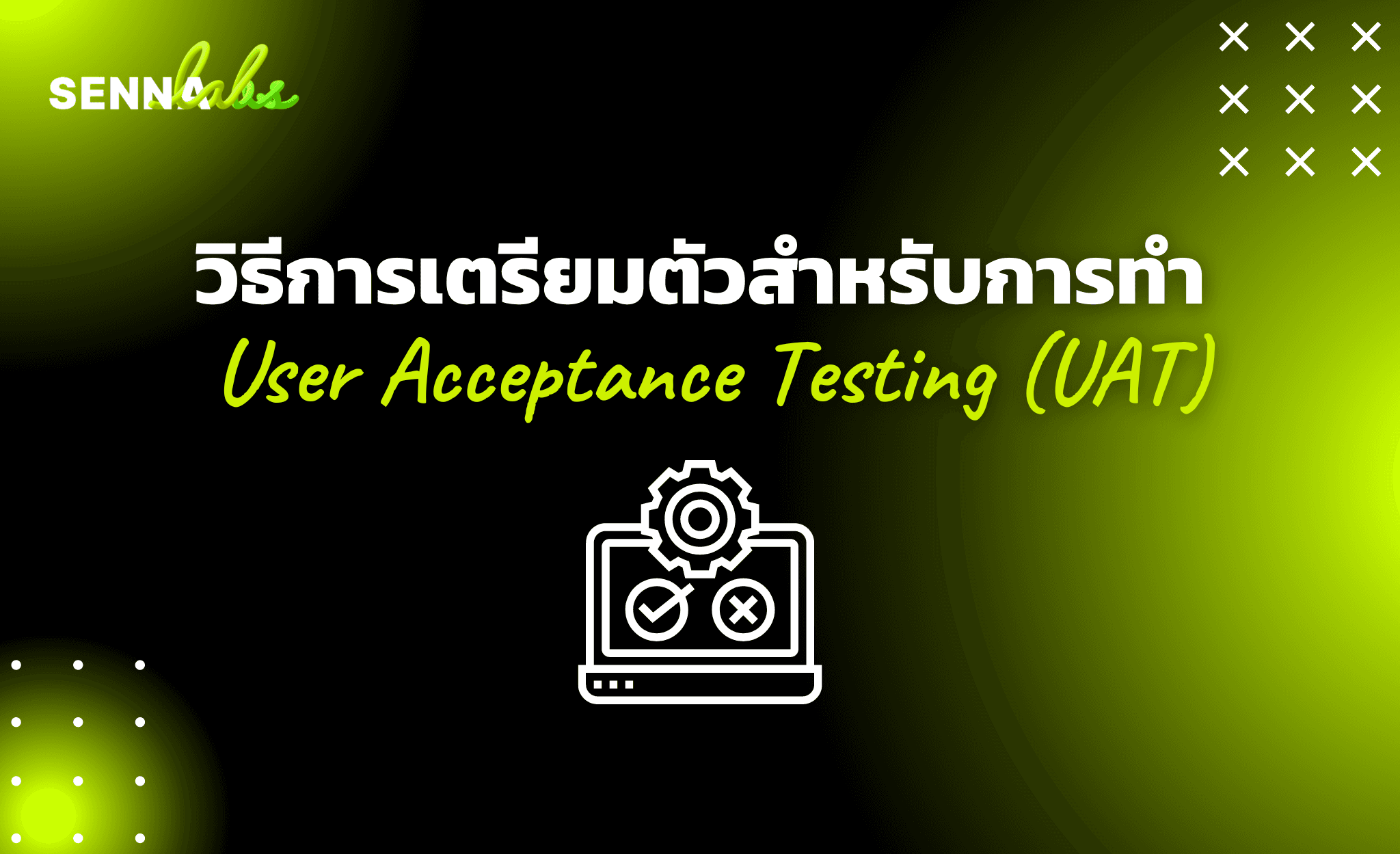 วิธีการเตรียมตัวสำหรับการทำ User Acceptance Testing (UAT)
