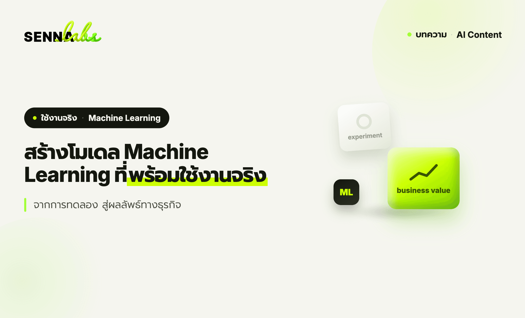 สร้างโมเดล Machine Learning ที่พร้อมใช้งานจริง จากการทดลองเป็นผลลัพธ์ทางธุรกิจ