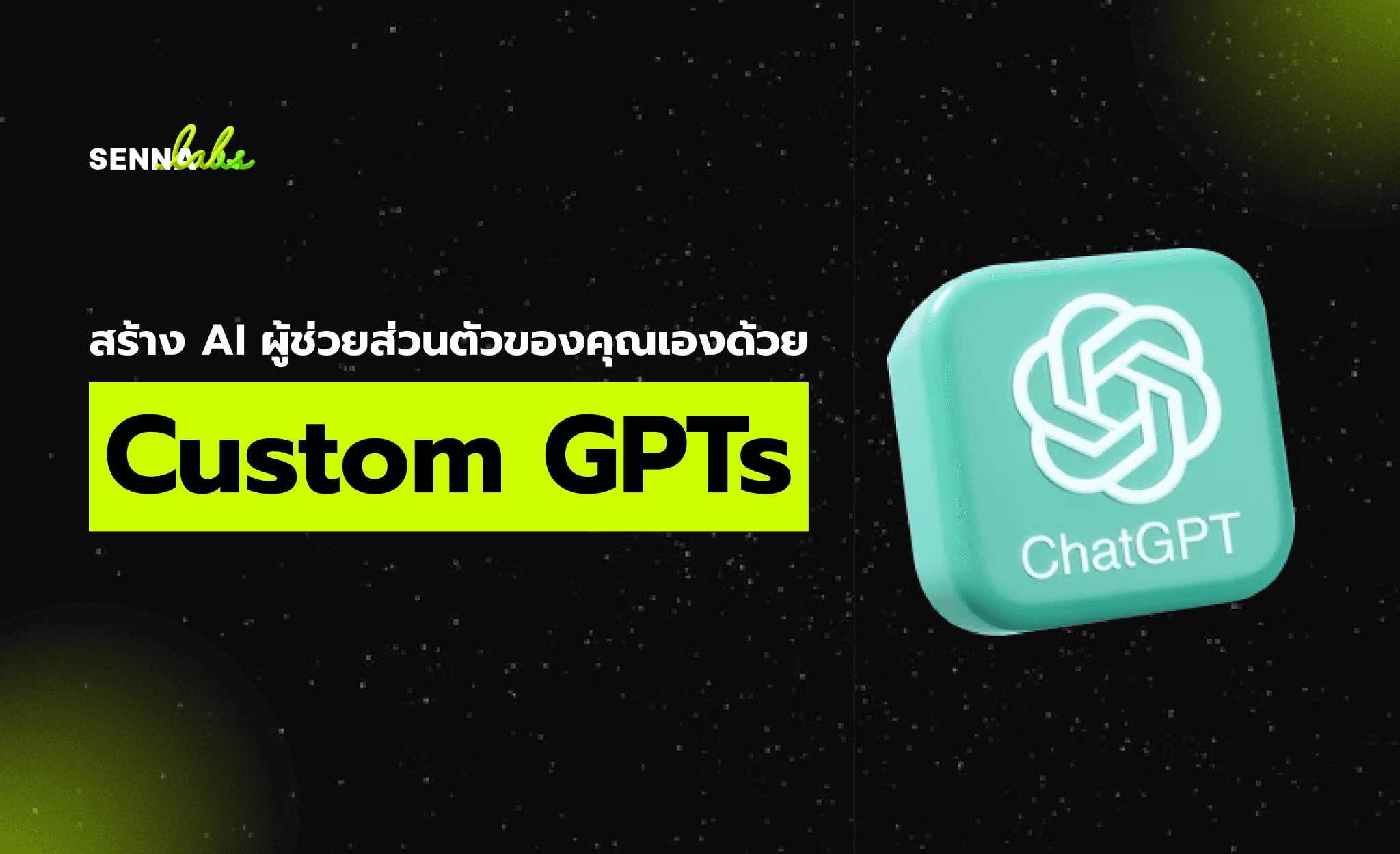 สร้าง AI ผู้ช่วยส่วนตัวของคุณเองด้วย Custom GPTs