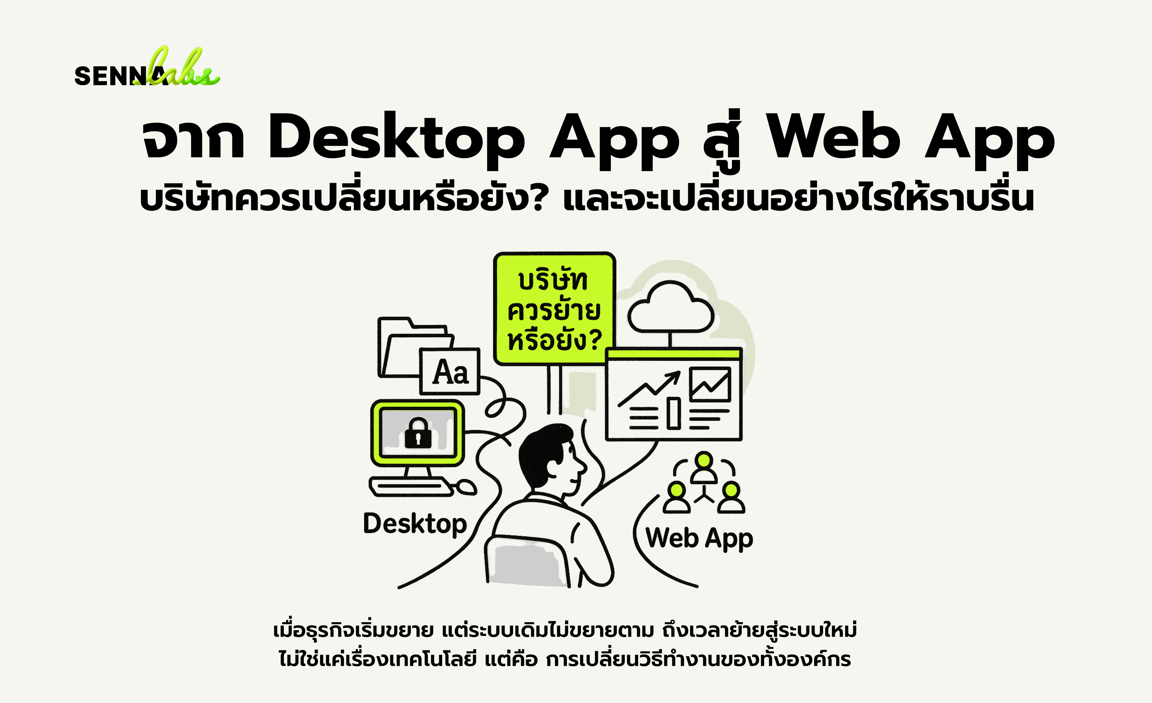 จาก Desktop App สู่ Web App บริษัทควรเปลี่ยนหรือยัง? และจะเปลี่ยนอย่างไรให้ราบรื่น