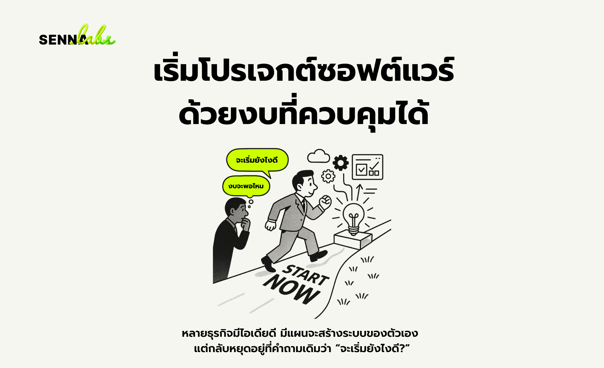 เริ่มโปรเจกต์ซอฟต์แวร์ด้วยงบที่ควบคุมได้