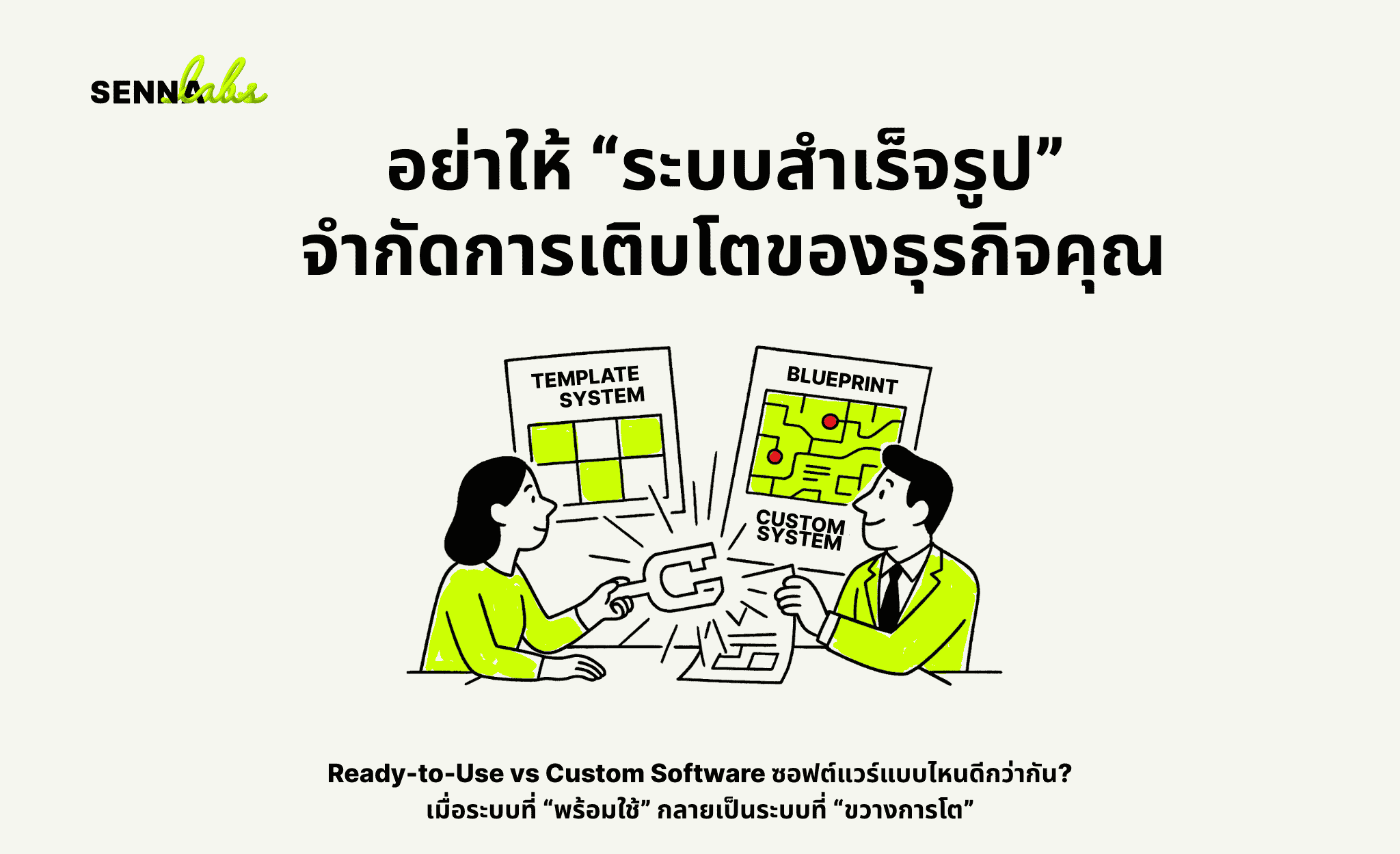 อย่าให้ “ระบบสำเร็จรูป” จำกัดการเติบโตของธุรกิจคุณ