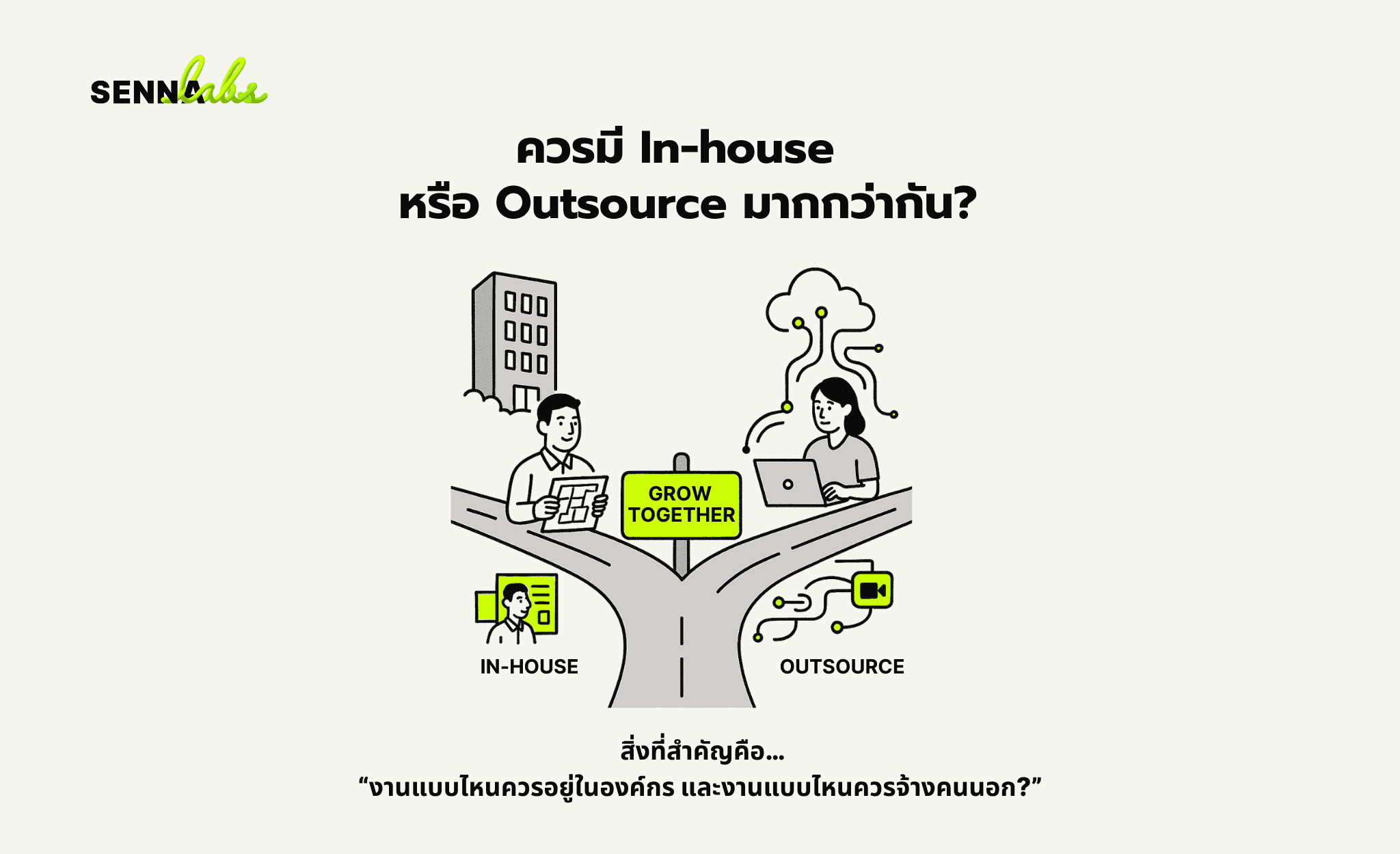 ควรมี In-house หรือ Outsource มากกว่ากัน?