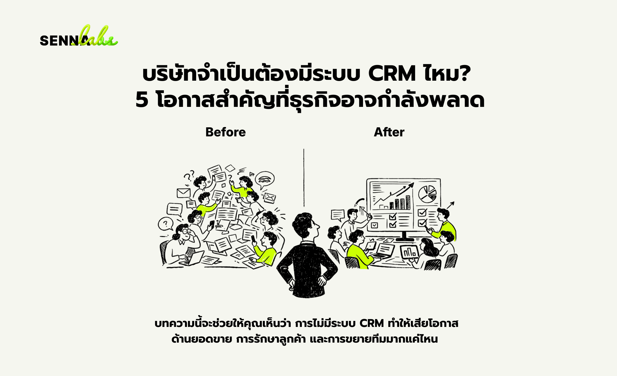 บริษัทจำเป็นต้องมีระบบ CRM ไหม? 5 โอกาสสำคัญที่ธุรกิจอาจกำลังพลาด