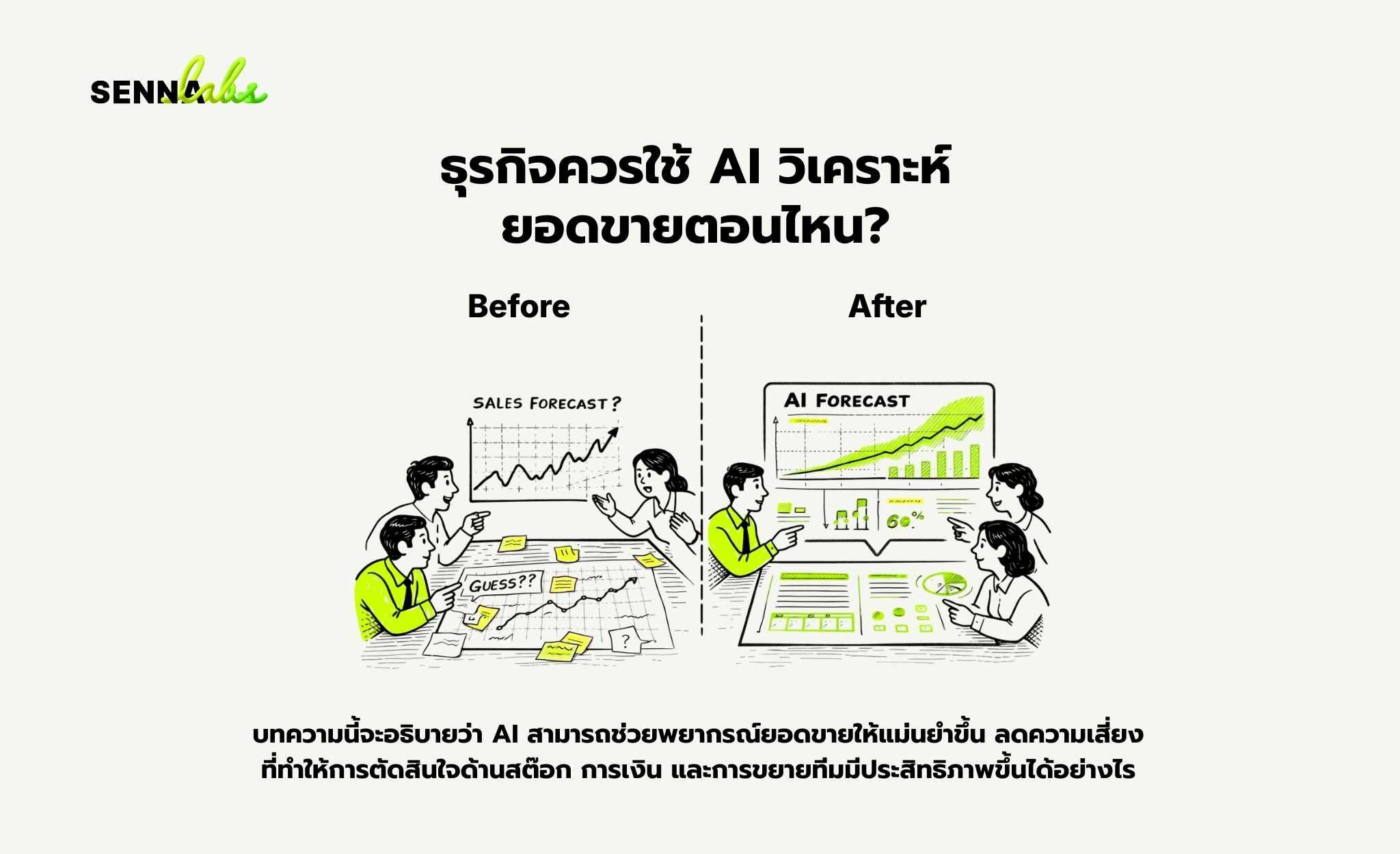 ธุรกิจควรใช้ AI วิเคราะห์ยอดขายตอนไหน?