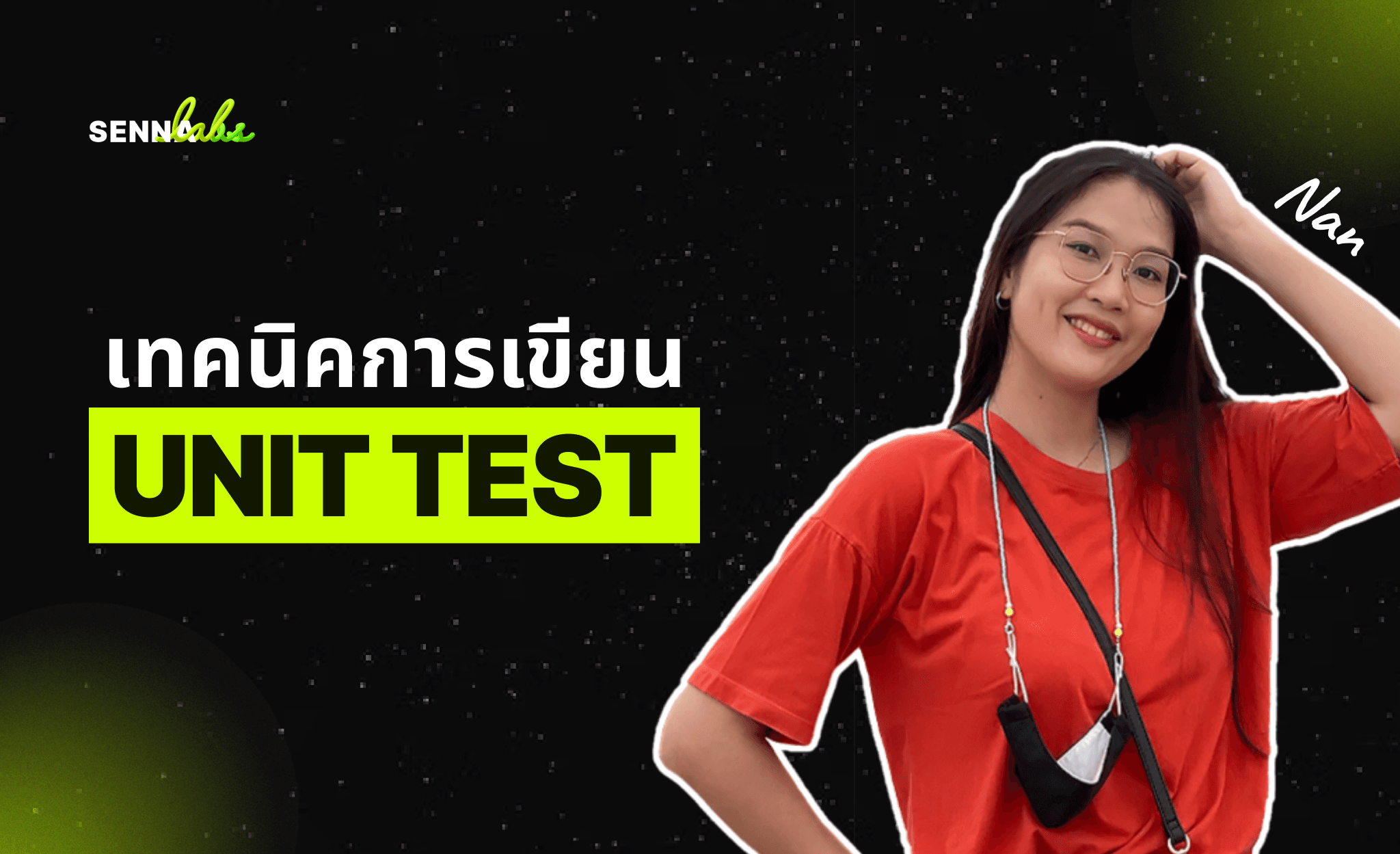 เทคนิคการเขียน Unit Test