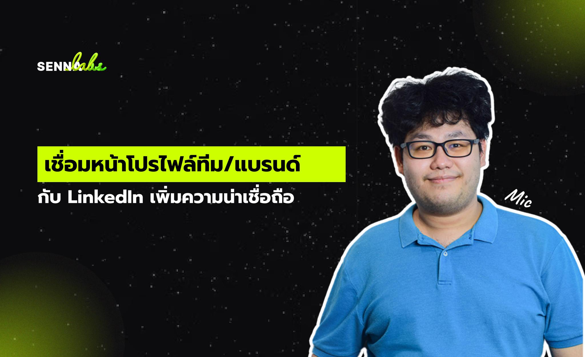 เชื่อมหน้าโปรไฟล์ทีม/แบรนด์กับ LinkedIn เพิ่มความน่าเชื่อถือ