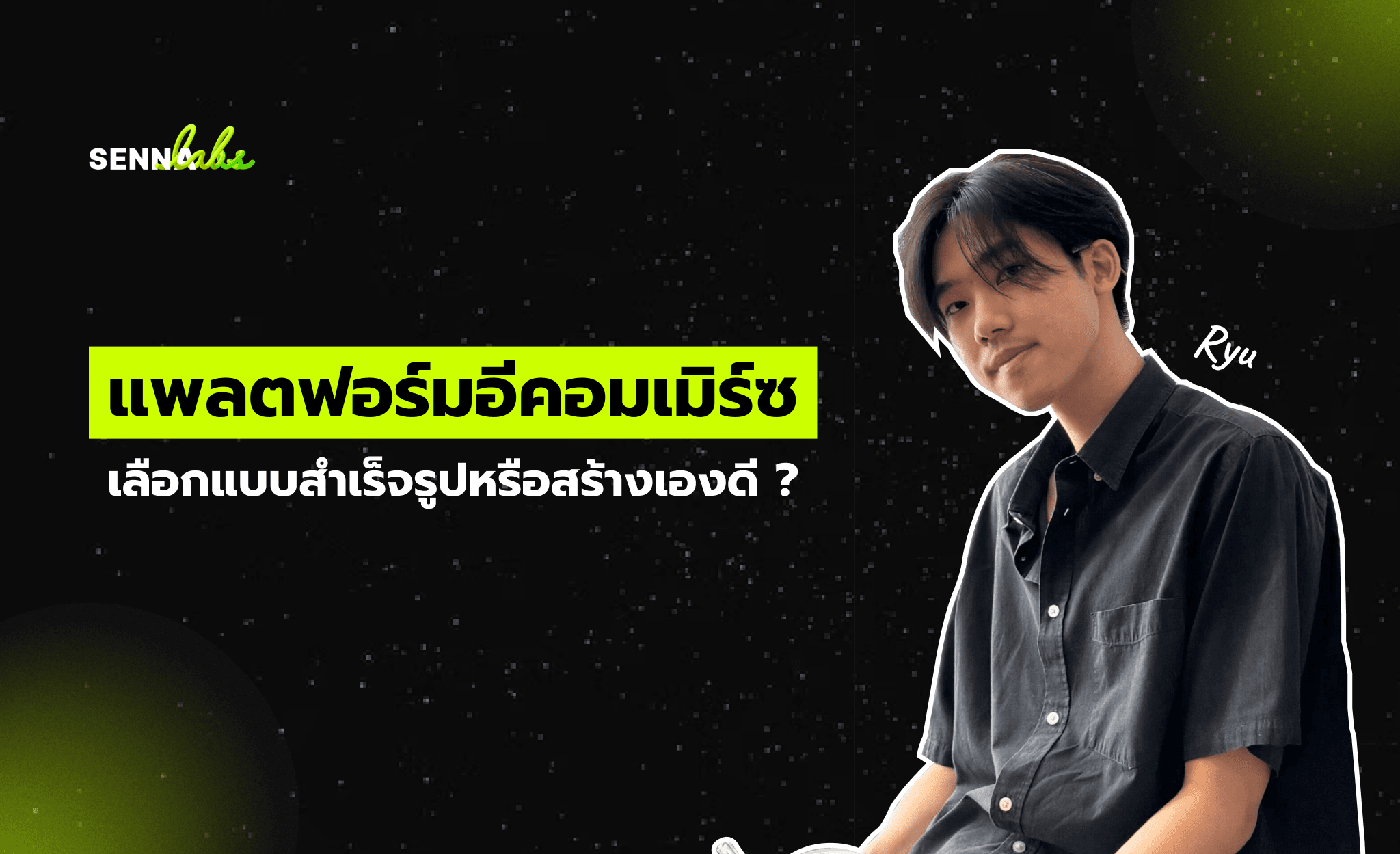 แพลตฟอร์มอีคอมเมิร์ซ : เลือกแบบสำเร็จรูปหรือสร้างเองดี ? พร้อมเปรียบเทียบแพลตฟอร์มยอดนิยม