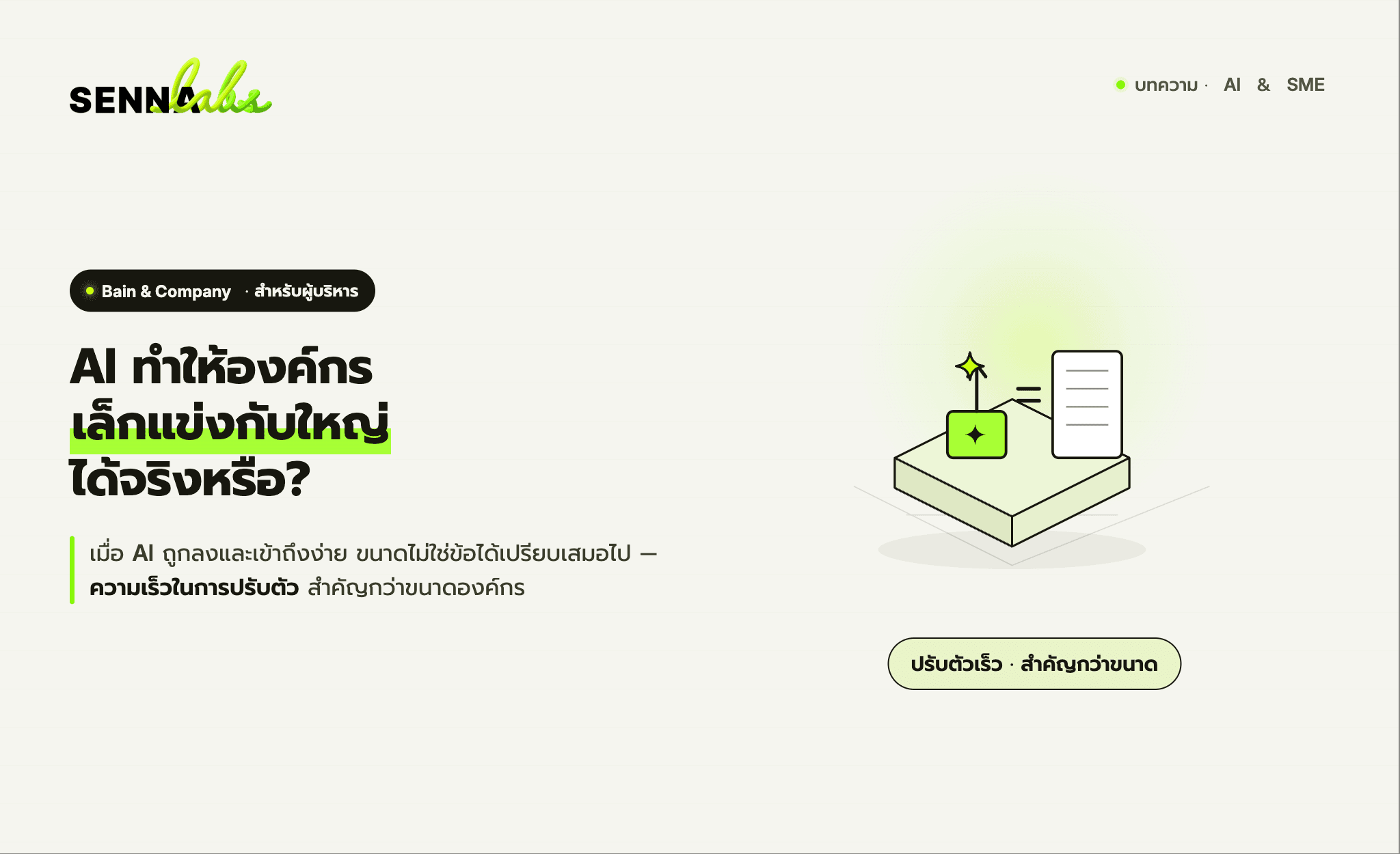 AI ทำให้องค์กรเล็กแข่งกับองค์กรใหญ่ได้จริงหรือ?