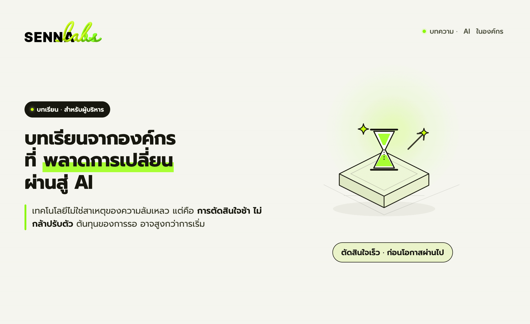 บทเรียนจากองค์กรที่พลาดการเปลี่ยนผ่านสู่ AI