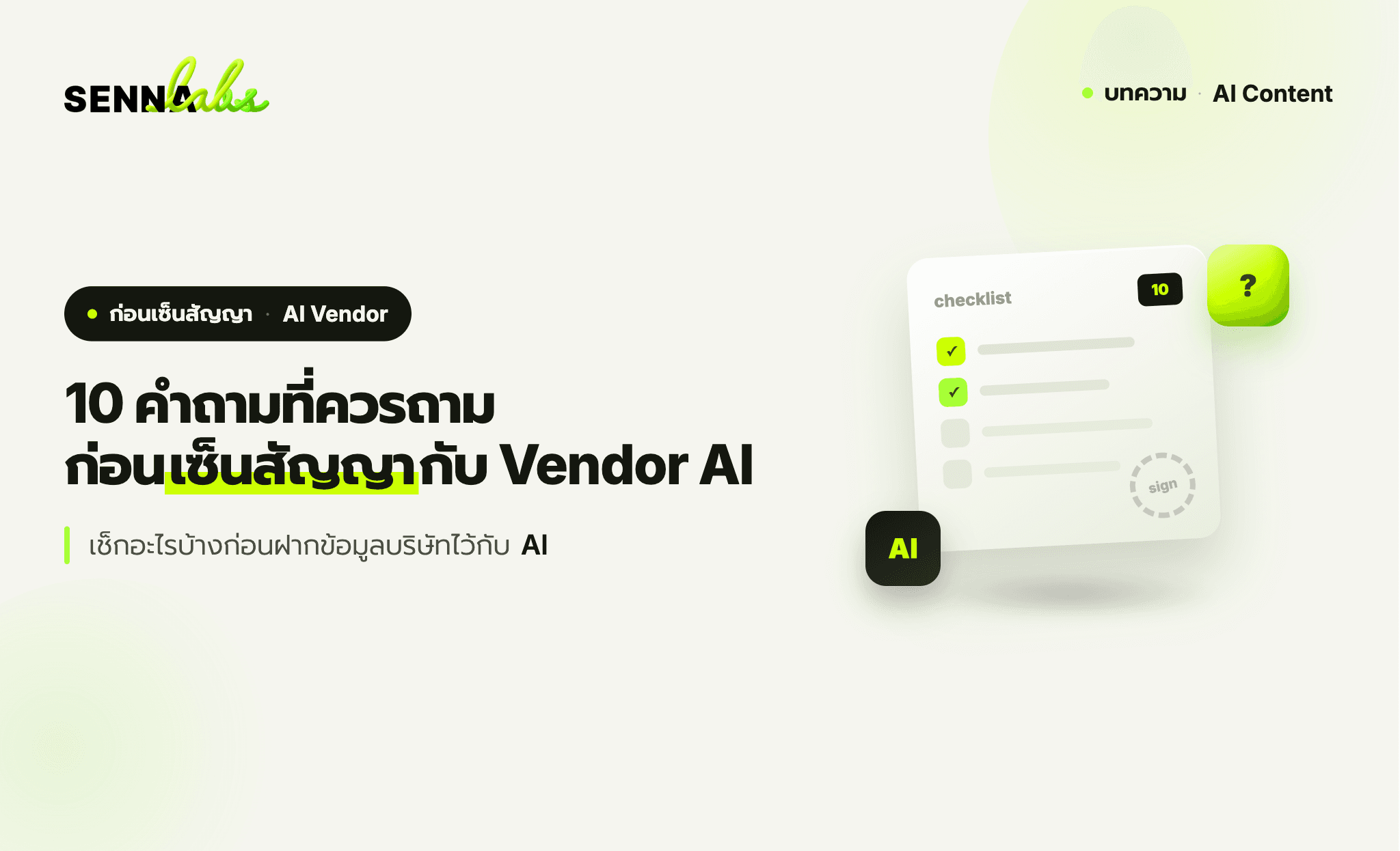 10 คำถามที่ควรถามก่อนเซ็นสัญญากับ Vendor AI เช็กอะไรบ้างก่อนฝากข้อมูลบริษัทไว้กับ AI