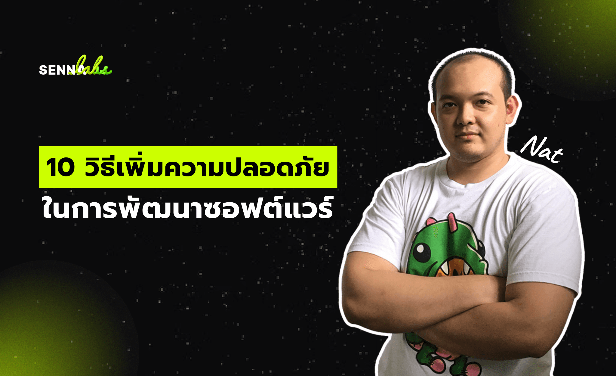 10 วิธีเพิ่มความปลอดภัยในการพัฒนาซอฟต์แวร์