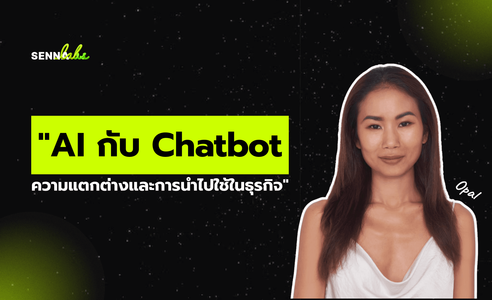 AI กับ Chatbot: ความแตกต่างและการนำไปใช้ในธุรกิจ