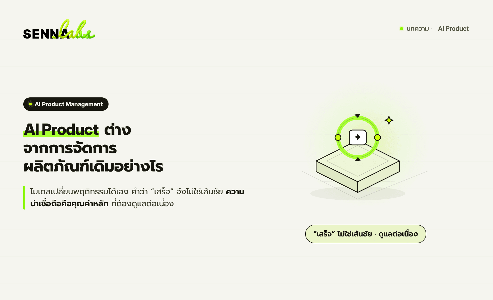 AI Product Management ต่างจากการจัดการผลิตภัณฑ์แบบเดิมอย่างไร