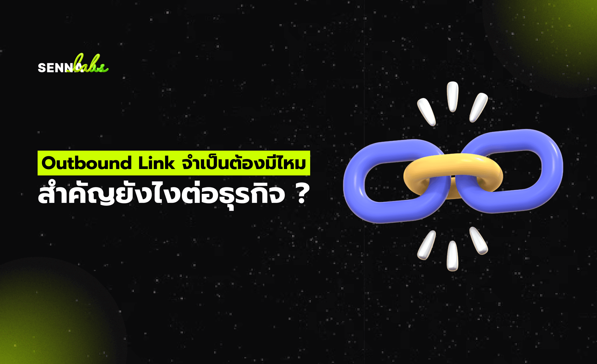 Outbound Link จำเป็นต้องมีไหม สำคัญยังไงต่อธุรกิจ ?