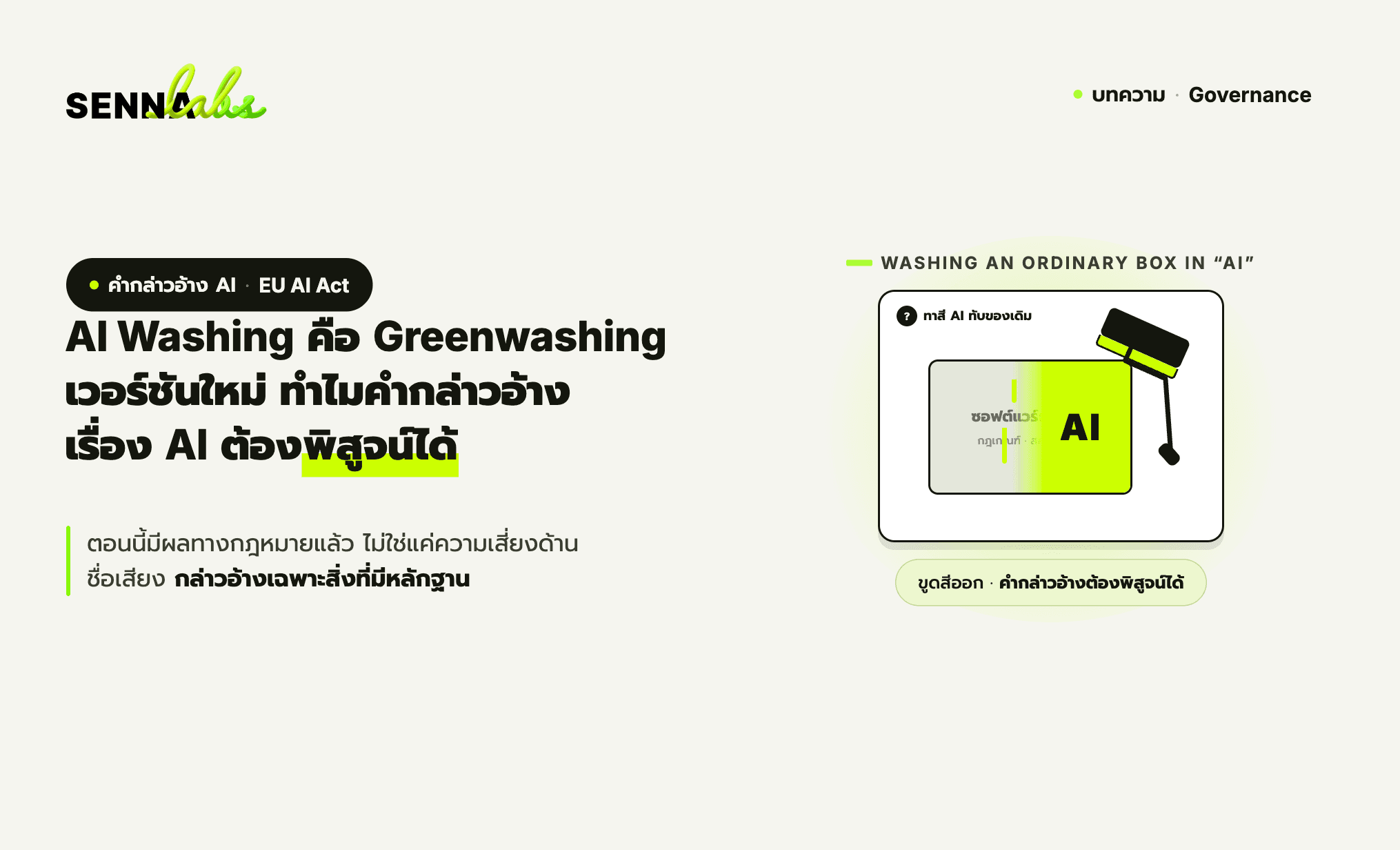 AI Washing คือ Greenwashing เวอร์ชันใหม่ ทำไมคำกล่าวอ้างเรื่อง AI ต้องพิสูจน์ได้