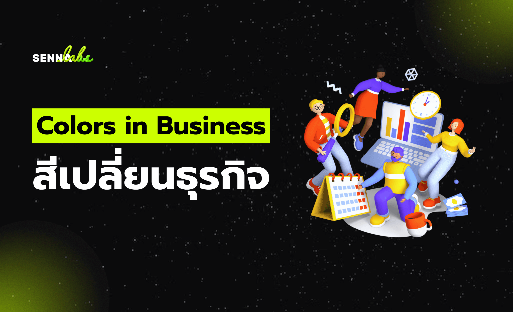 Colors in Business : สีเปลี่ยนธุรกิจ
