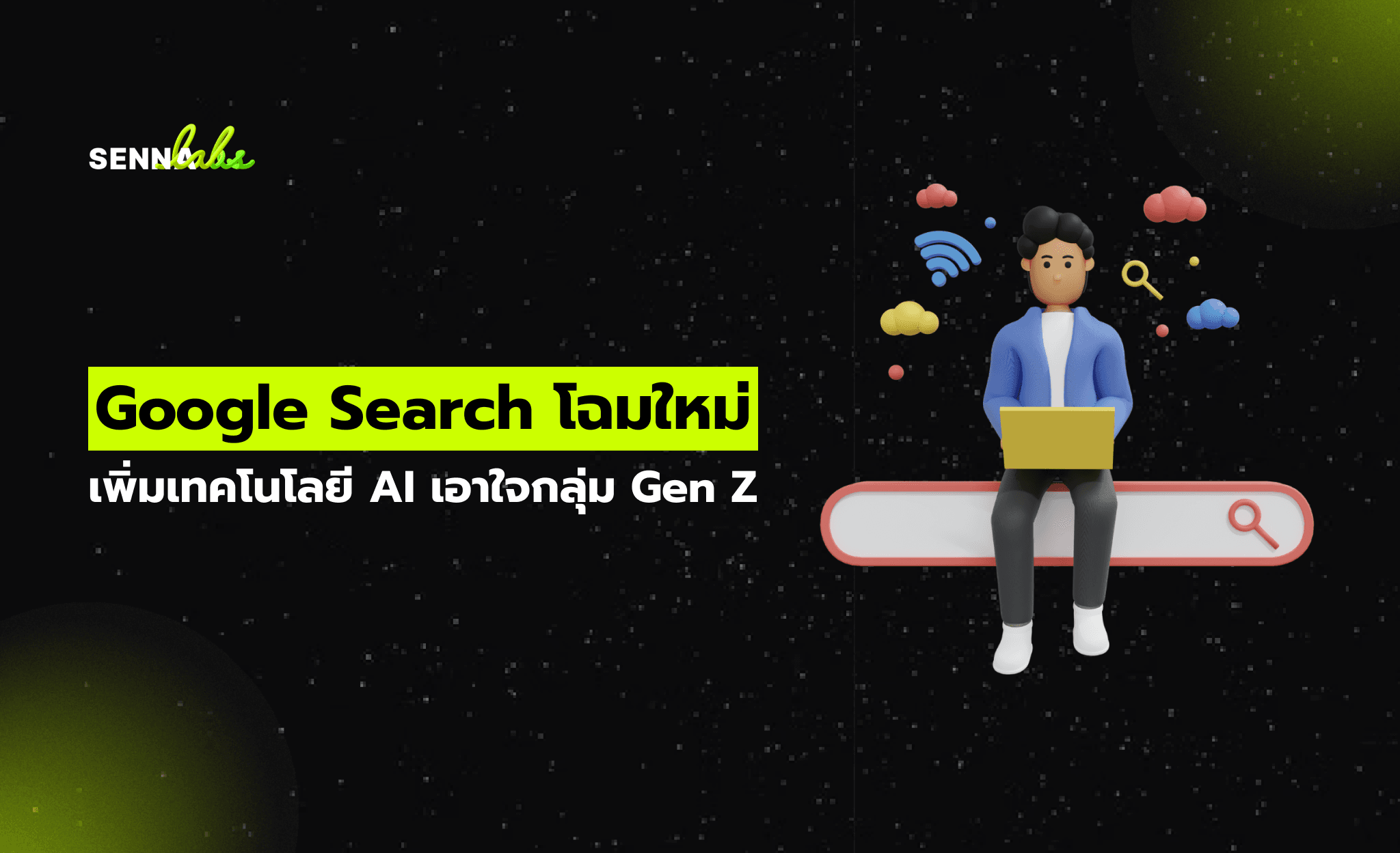 Google Search โฉมใหม่ เพิ่มเทคโนโลยี AI เอาใจกลุ่ม Gen Z