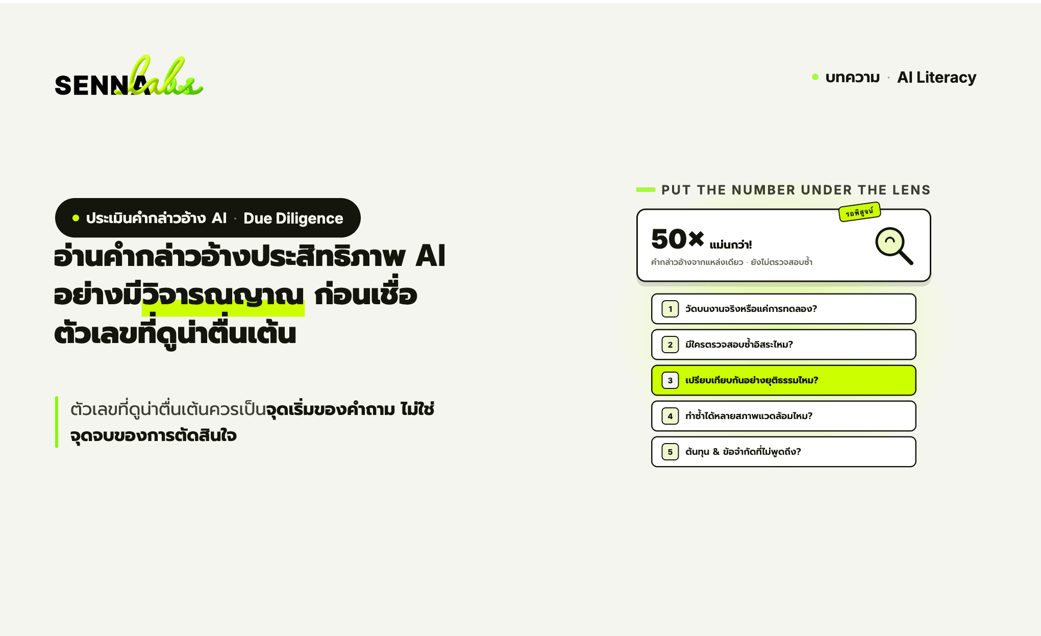 อ่านคำกล่าวอ้างประสิทธิภาพ AI อย่างมีวิจารณญาณ ก่อนเชื่อตัวเลขที่ดูน่าตื่นเต้น