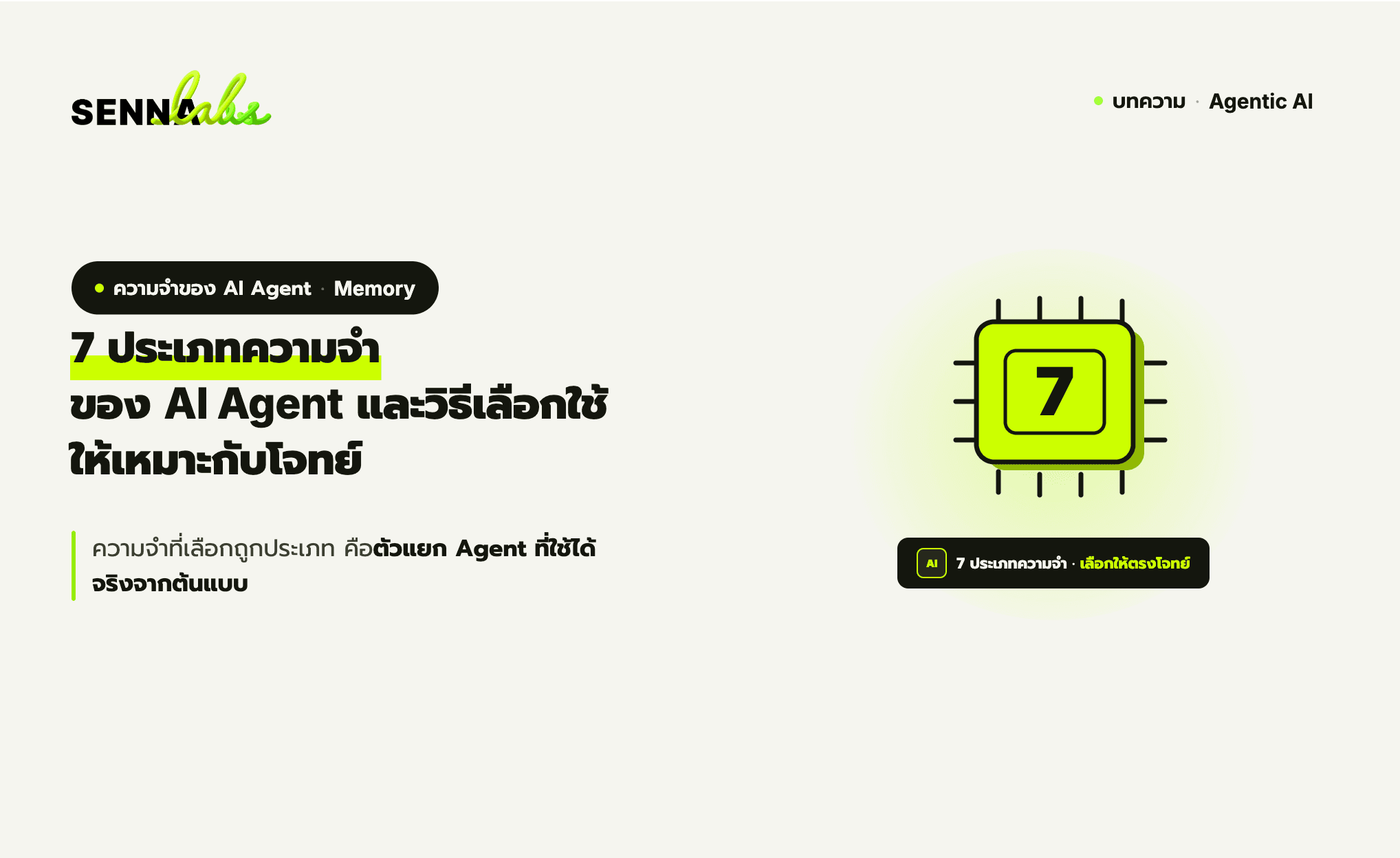 7 ประเภทความจำของ AI Agent และวิธีเลือกใช้ให้เหมาะกับโจทย์
