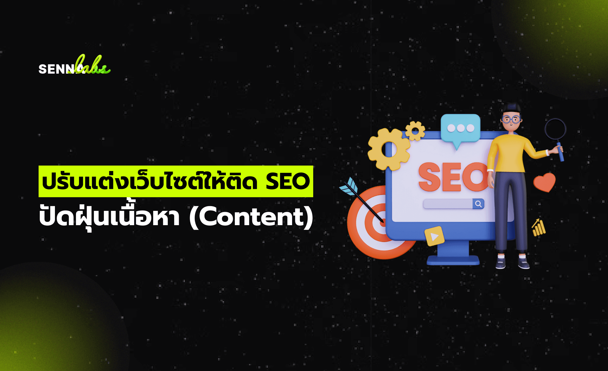 ปรับแต่งเว็บไซต์ให้ติด SEO: ปัดฝุ่นเนื้อหา (Content)