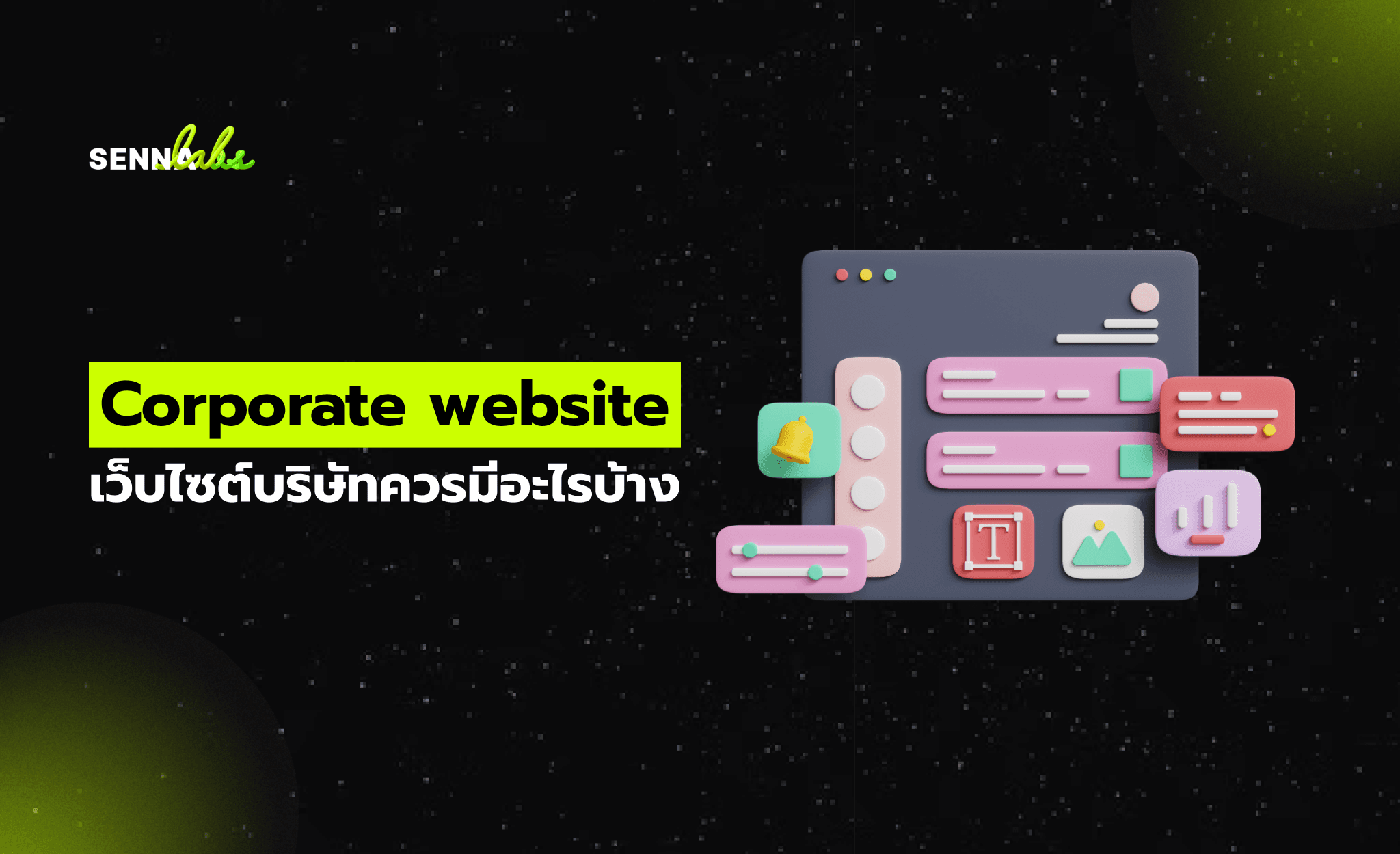 Corporate website เว็บไซต์บริษัทควรมีอะไรบ้าง