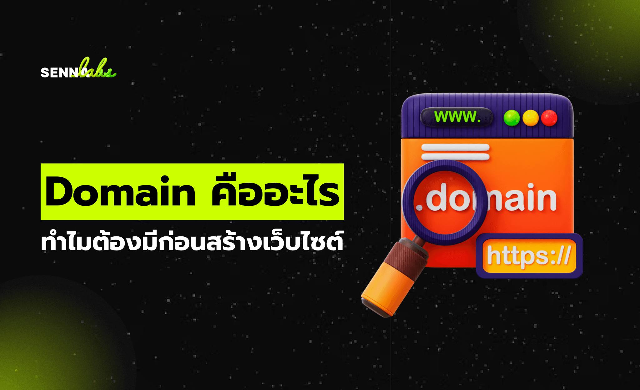 Domain คืออะไร ทำไมต้องมีก่อนสร้างเว็บไซต์
