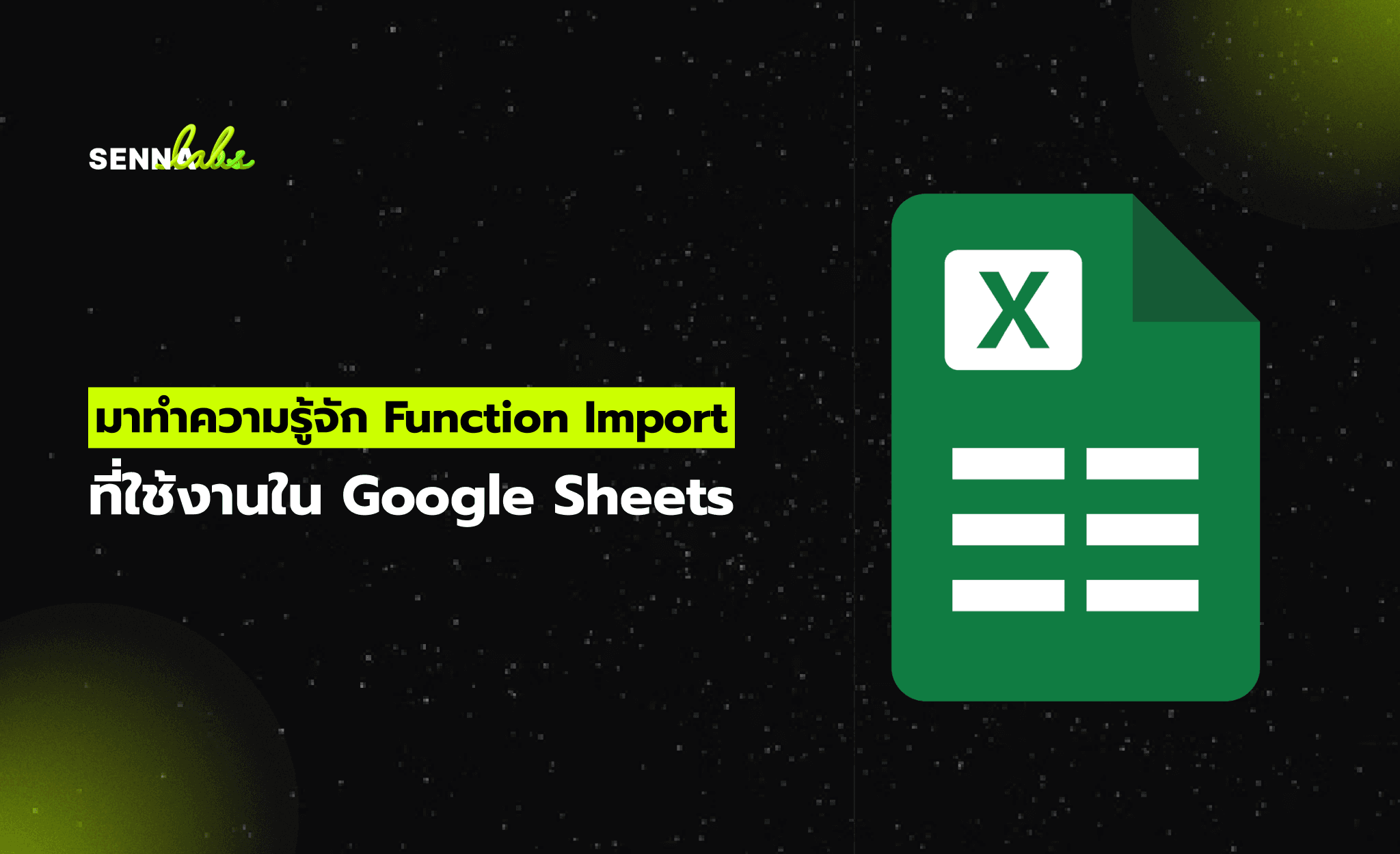 มาทำความรู้จัก Function Import ที่ใช้งานใน Google Sheets