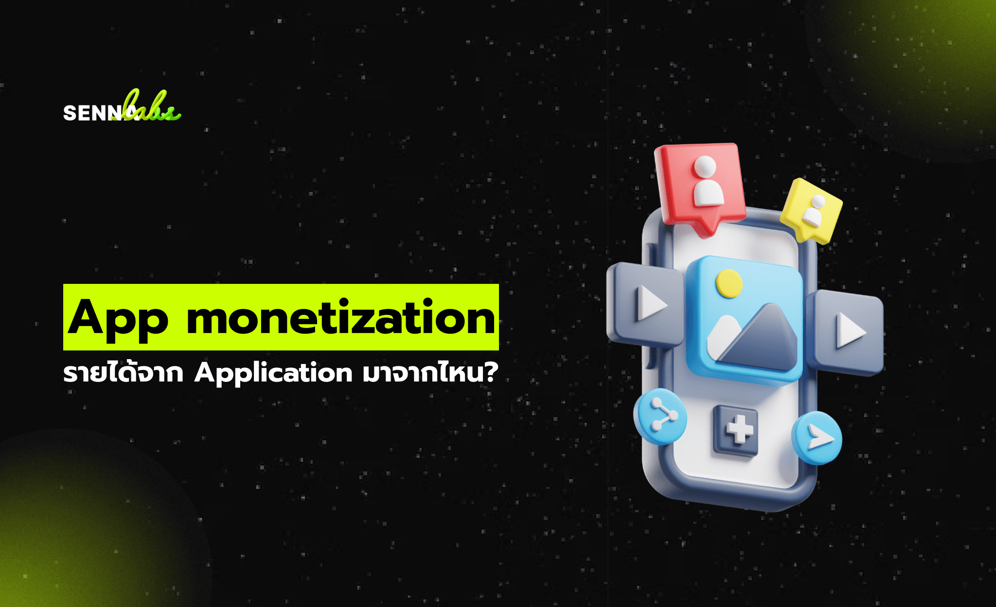 App monetization: รายได้จาก Application มาจากไหน?