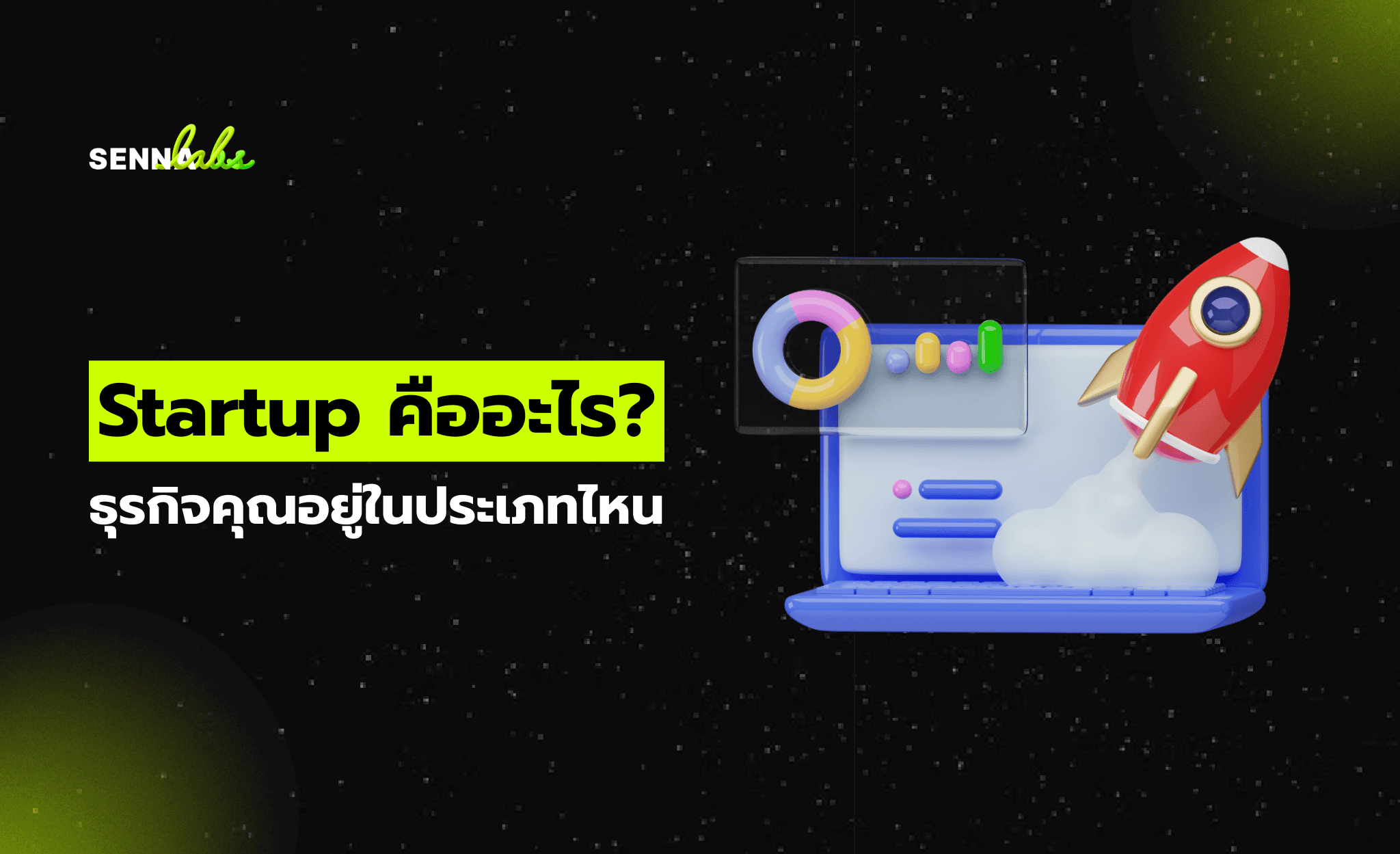 Startup คืออะไร? ธุรกิจคุณอยู่ในประเภทไหน