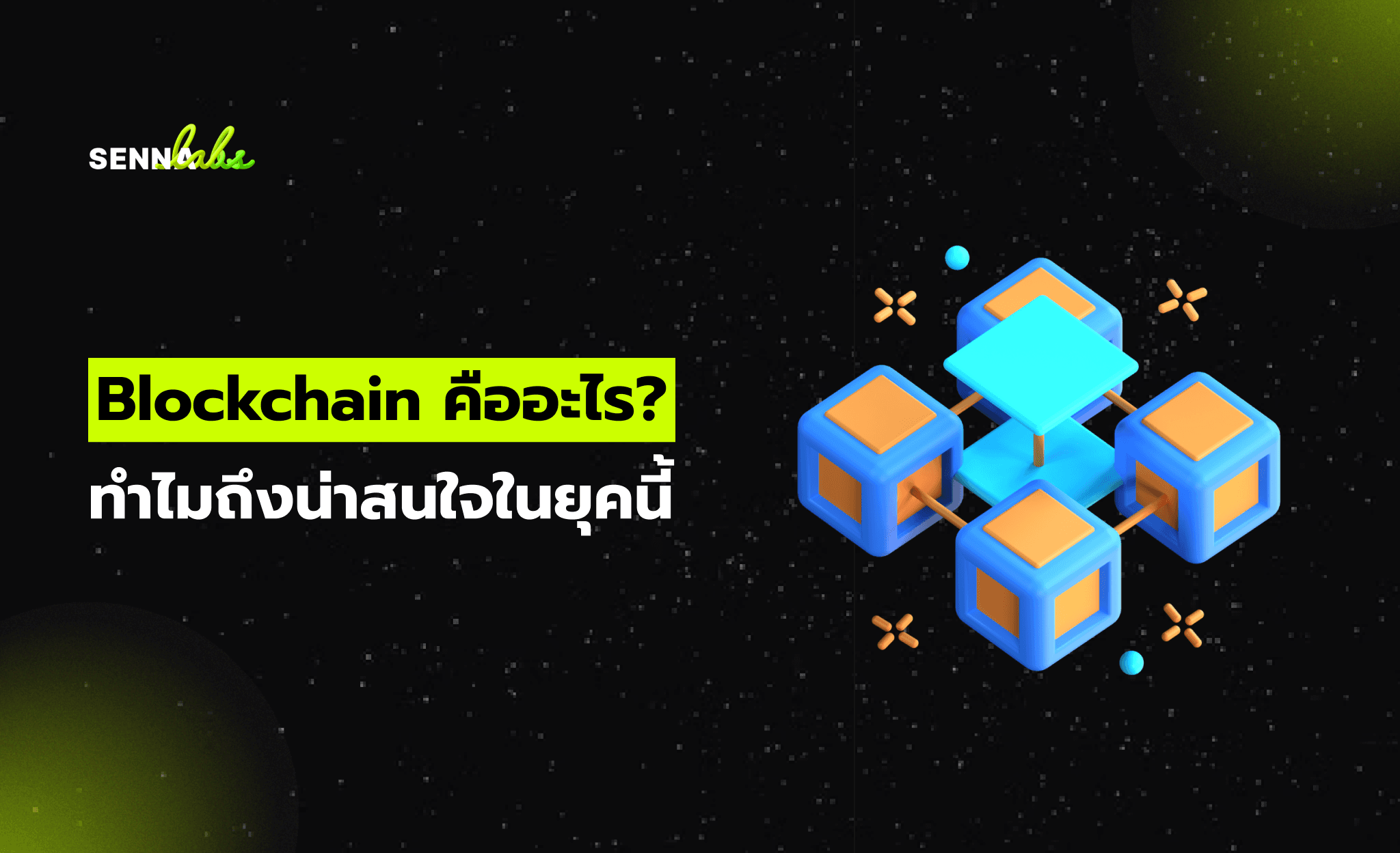 Blockchain คืออะไร? ทำไมถึงน่าสนใจในยุคนี้