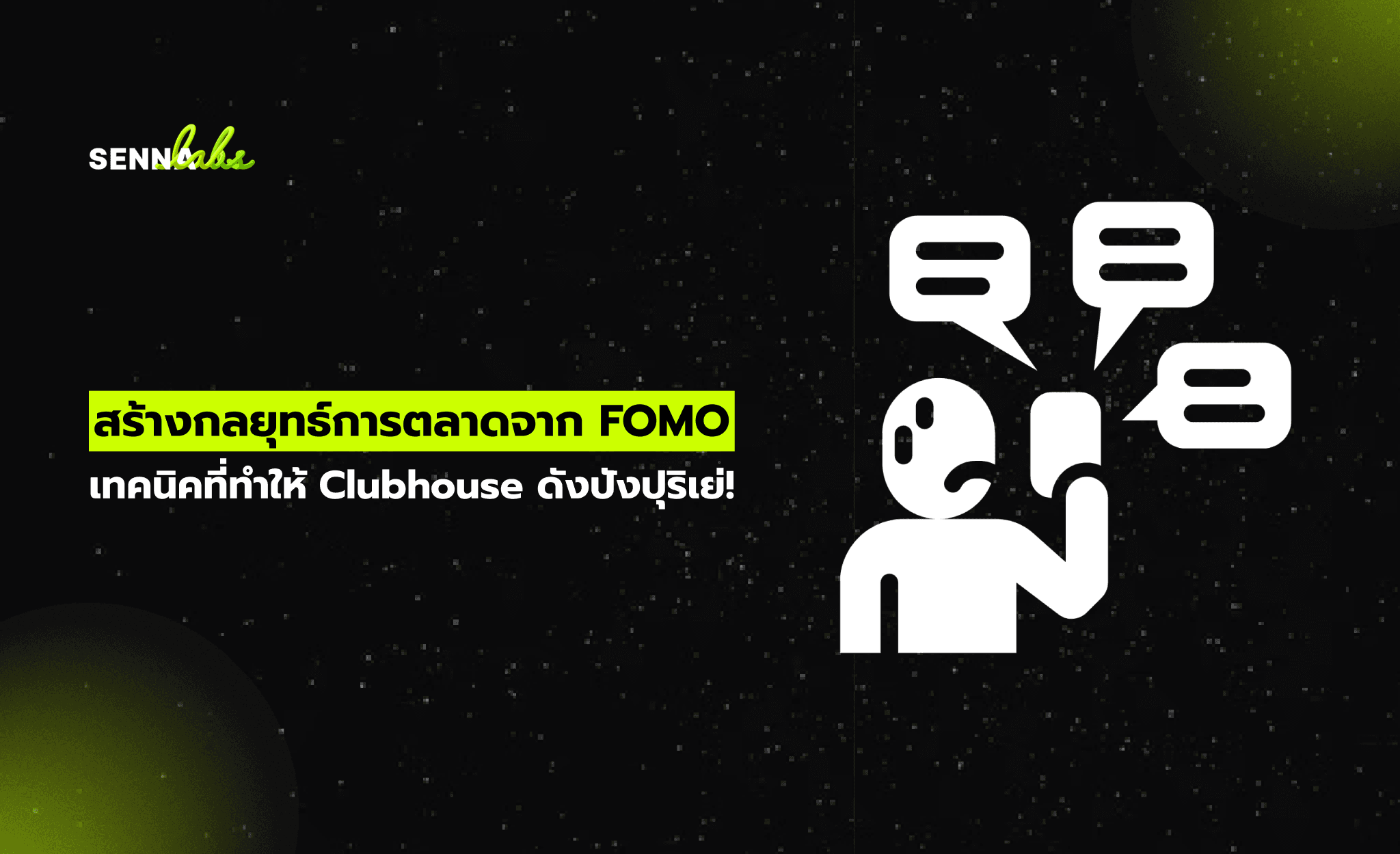 สร้างกลยุทธ์การตลาดจาก FOMO เทคนิคที่ทำให้ Clubhouse ดังปังปุริเย่!