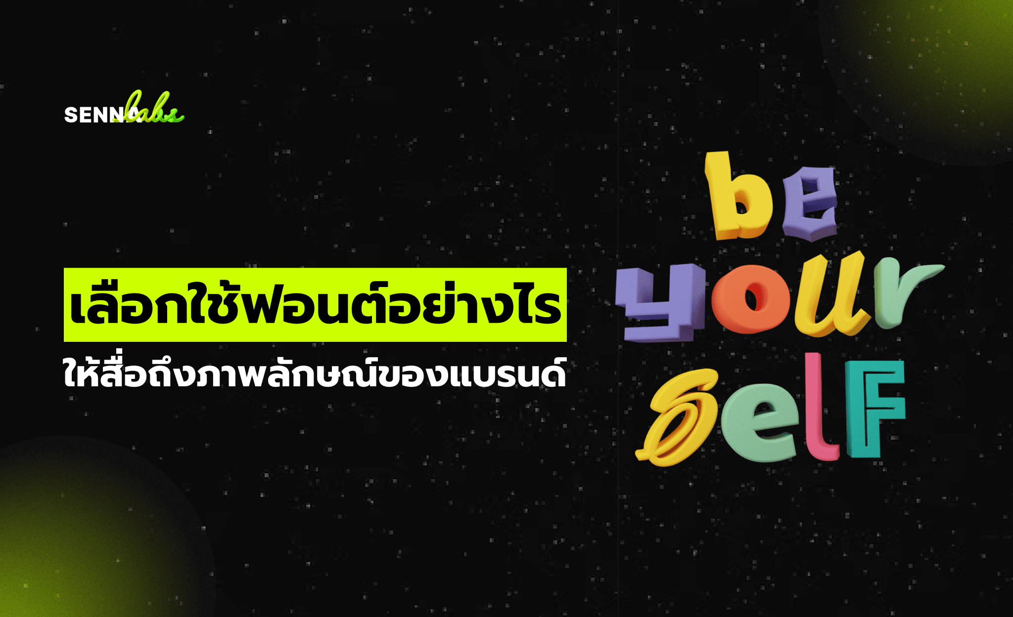 เลือกใช้ฟอนต์อย่างไร ให้สื่อถึงภาพลักษณ์ของแบรนด์