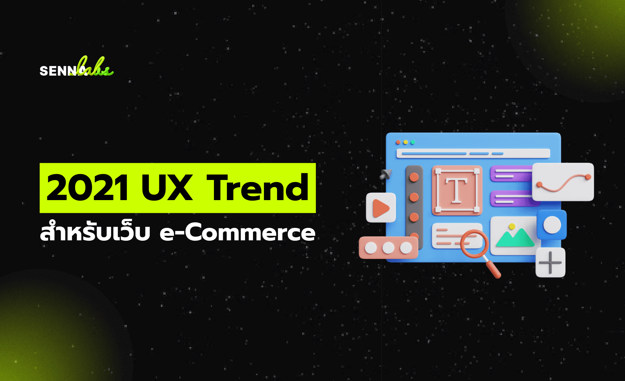 2021 UX Trend สำหรับเว็บ e-Commerce