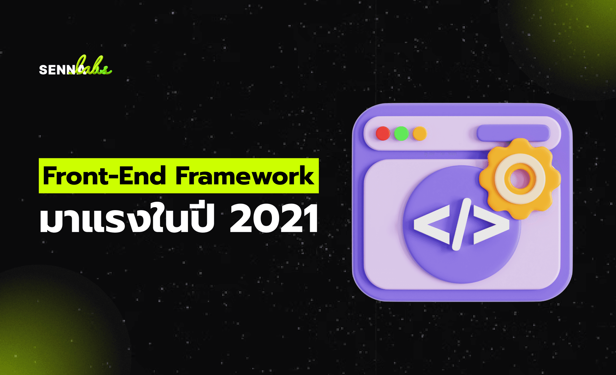 Front-End Framework มาแรงในปี 2021