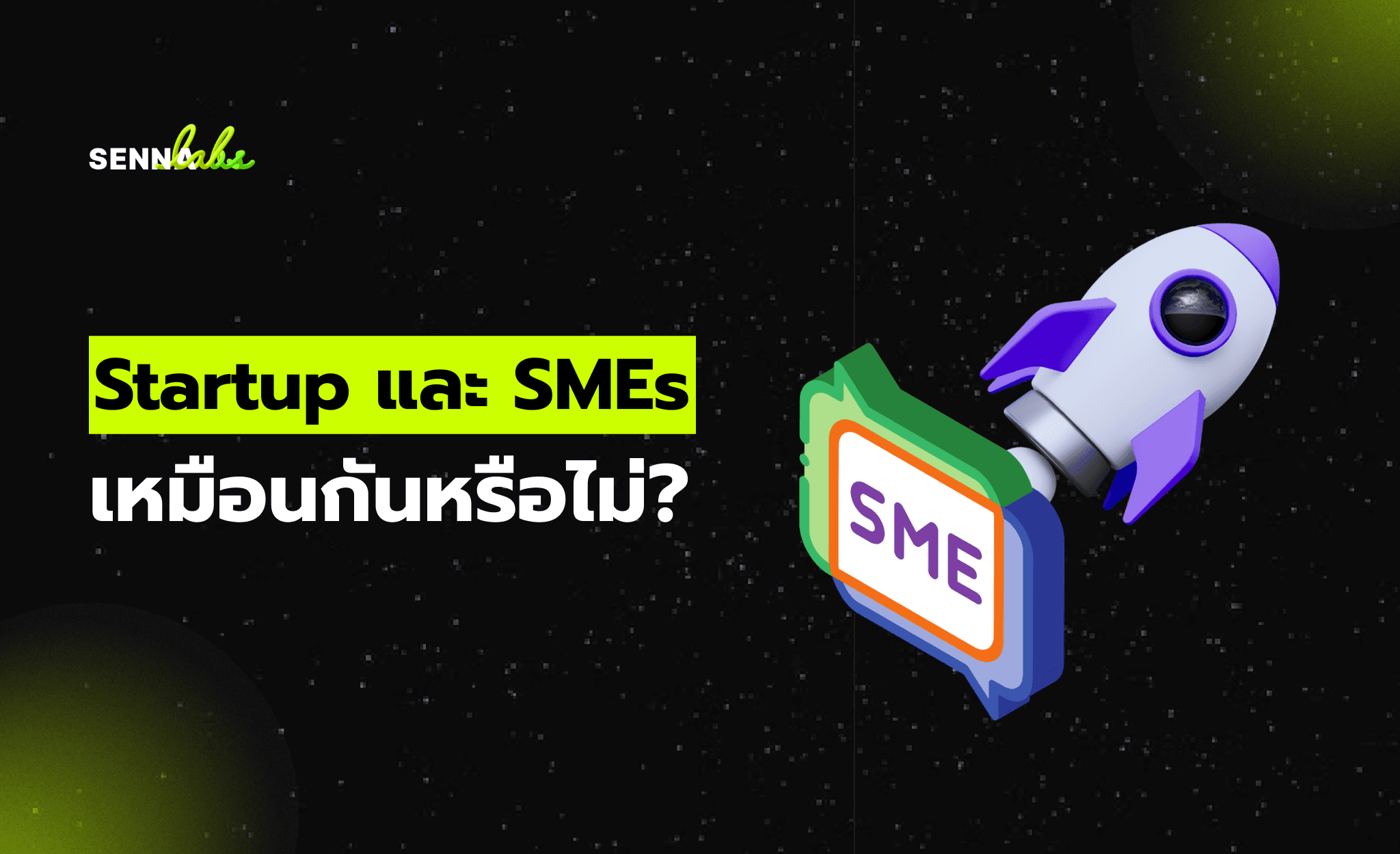Startup และ SMEs เหมือนกันหรือไม่?