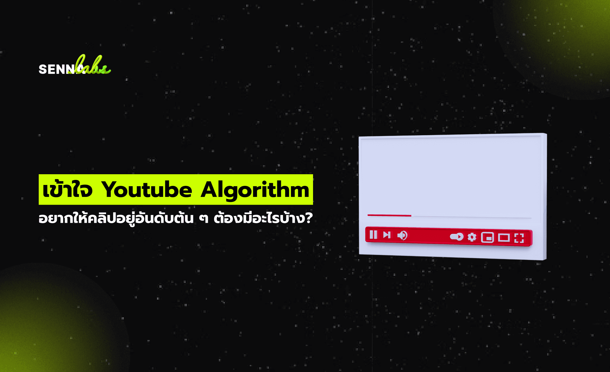เข้าใจ Youtube Algorithm : อยากให้คลิปอยู่อันดับต้น ๆ ต้องมีอะไรบ้าง?